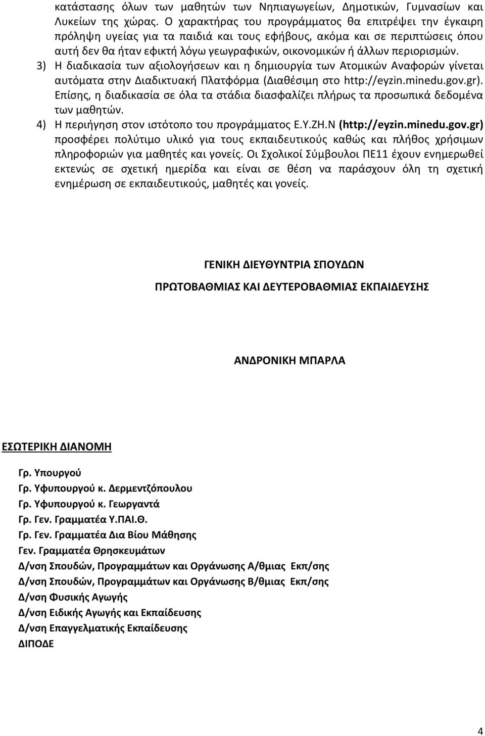 περιορισμών. 3) Η διαδικασία των αξιολογήσεων και η δημιουργία των Ατομικών Αναφορών γίνεται αυτόματα στην Διαδικτυακή Πλατφόρμα (Διαθέσιμη στο http://eyzin.minedu.gov.gr).