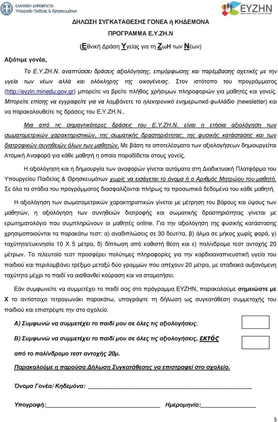 Μπορείτε επίσης να εγγραφείτε για να λαµβάνετε το ηλεκτρονικό ενηµερωτικό φυλλάδιο (newsletter) και να παρακολουθείτε τις δράσεις του Ε.Υ.ΖΗ.Ν.