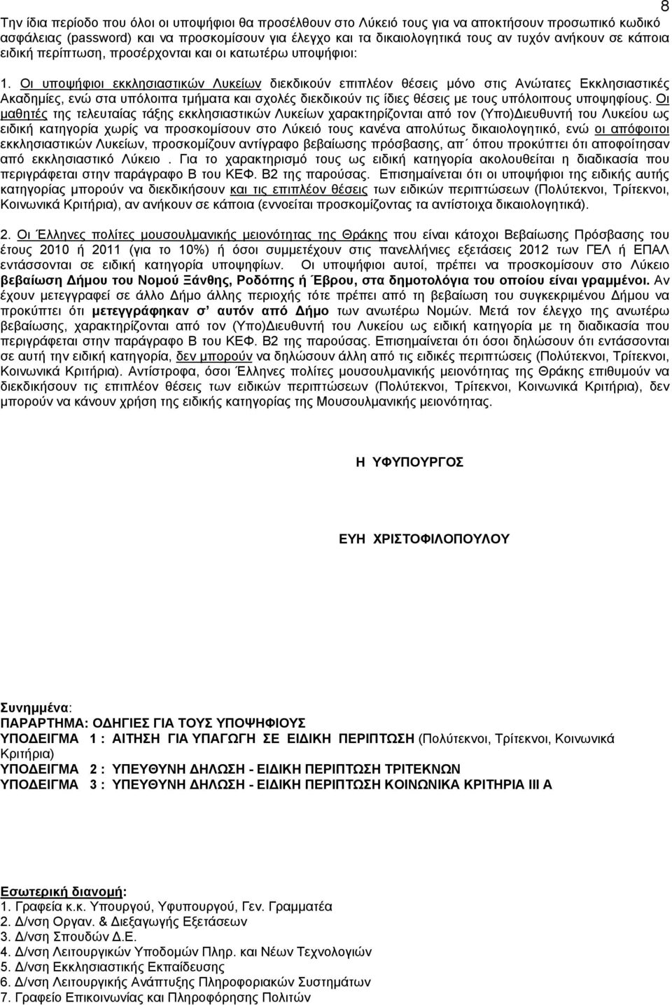 Οι υποψήφιοι εκκλησιαστικών Λυκείων διεκδικούν επιπλέον θέσεις μόνο στις Ανώτατες Εκκλησιαστικές Ακαδημίες, ενώ στα υπόλοιπα τμήματα και σχολές διεκδικούν τις ίδιες θέσεις με τους υπόλοιπους