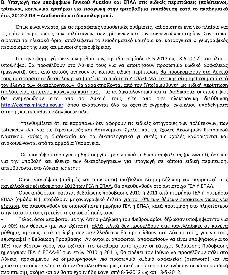 Όπωσ είναι γνωςτό, με τισ πρόςφατεσ νομοκετικζσ ρυκμίςεισ, κακορίςτθκε ζνα νζο πλαίςιο για τισ ειδικζσ περιπτϊςεισ των πολφτεκνων, των τρίτεκνων και των κοινωνικϊν κριτθρίων.