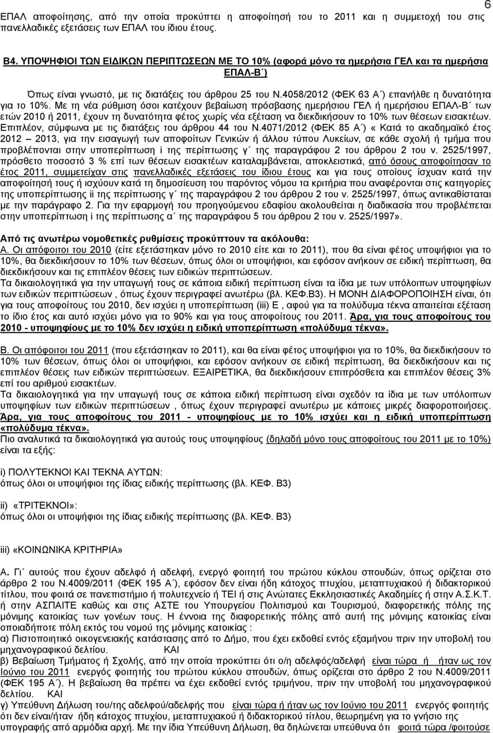 4058/2012 (ΦΕΚ 63 Α ) επανήλθε η δυνατότητα για το 10%.