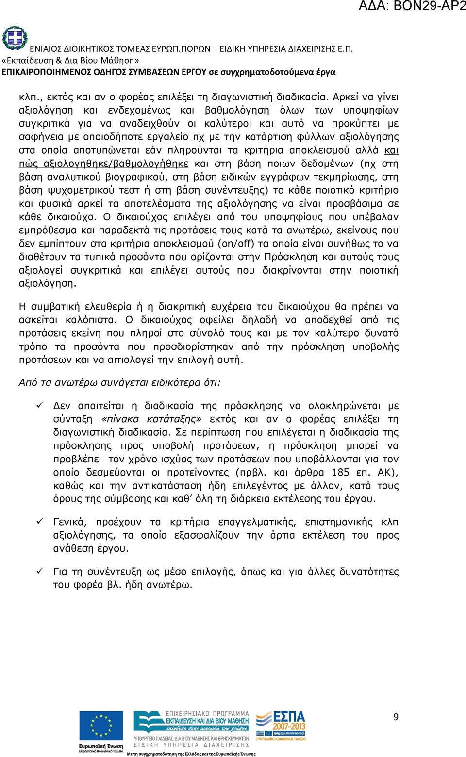 φύλλων αξιολόγησης στα οποία αποτυπώνεται εάν πληρούνται τα κριτήρια αποκλεισμού αλλά και πώς αξιολογήθηκε/βαθμολογήθηκε και στη βάση ποιων δεδομένων (πχ στη βάση αναλυτικού βιογραφικού, στη βάση