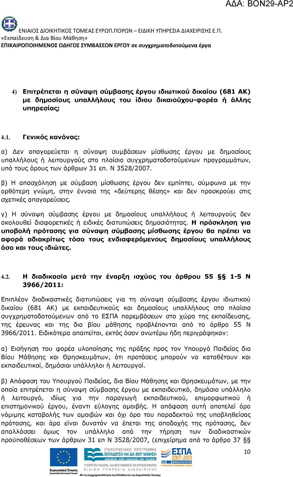 Γενικός κανόνας: α) Δεν απαγορεύεται η σύναψη συμβάσεων μίσθωσης έργου με δημοσίους υπαλλήλους ή λειτουργούς στο πλαίσιο συγχρηματοδοτούμενων προγραμμάτων, υπό τους όρους των άρθρων 31 επ.