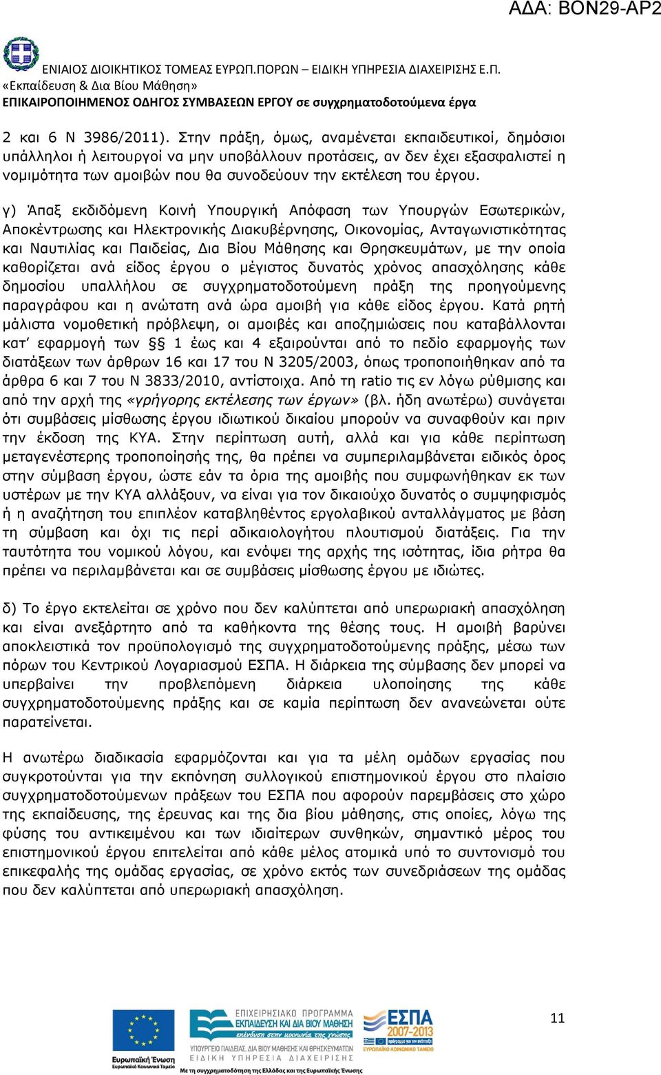 γ) Άπαξ εκδιδόμενη Κοινή Υπουργική Απόφαση των Υπουργών Εσωτερικών, Αποκέντρωσης και Ηλεκτρονικής Διακυβέρνησης, Οικονομίας, Ανταγωνιστικότητας και Ναυτιλίας και Παιδείας, Δια Βίου Μάθησης και
