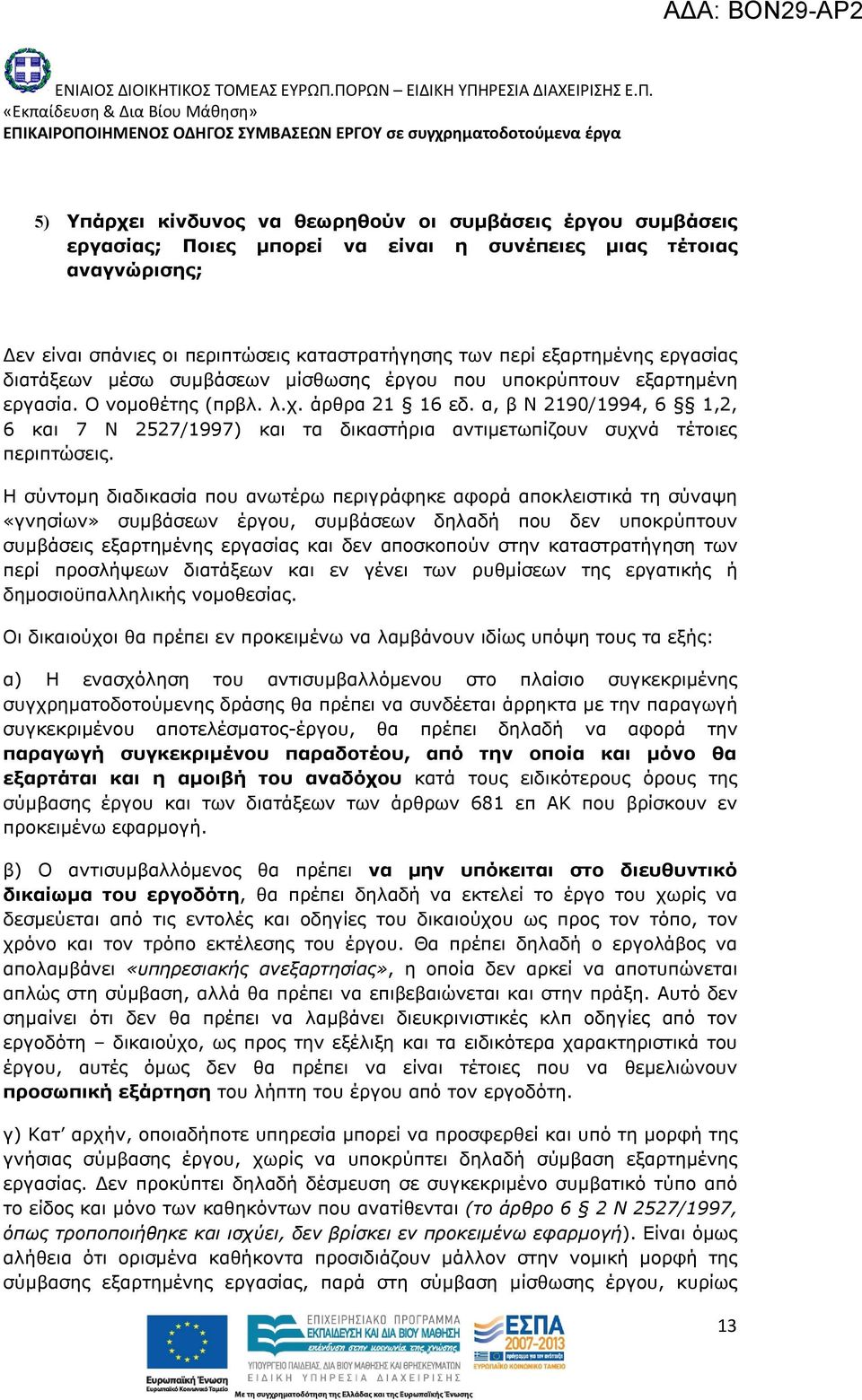α, β Ν 2190/1994, 6 1,2, 6 και 7 Ν 2527/1997) και τα δικαστήρια αντιμετωπίζουν συχνά τέτοιες περιπτώσεις.