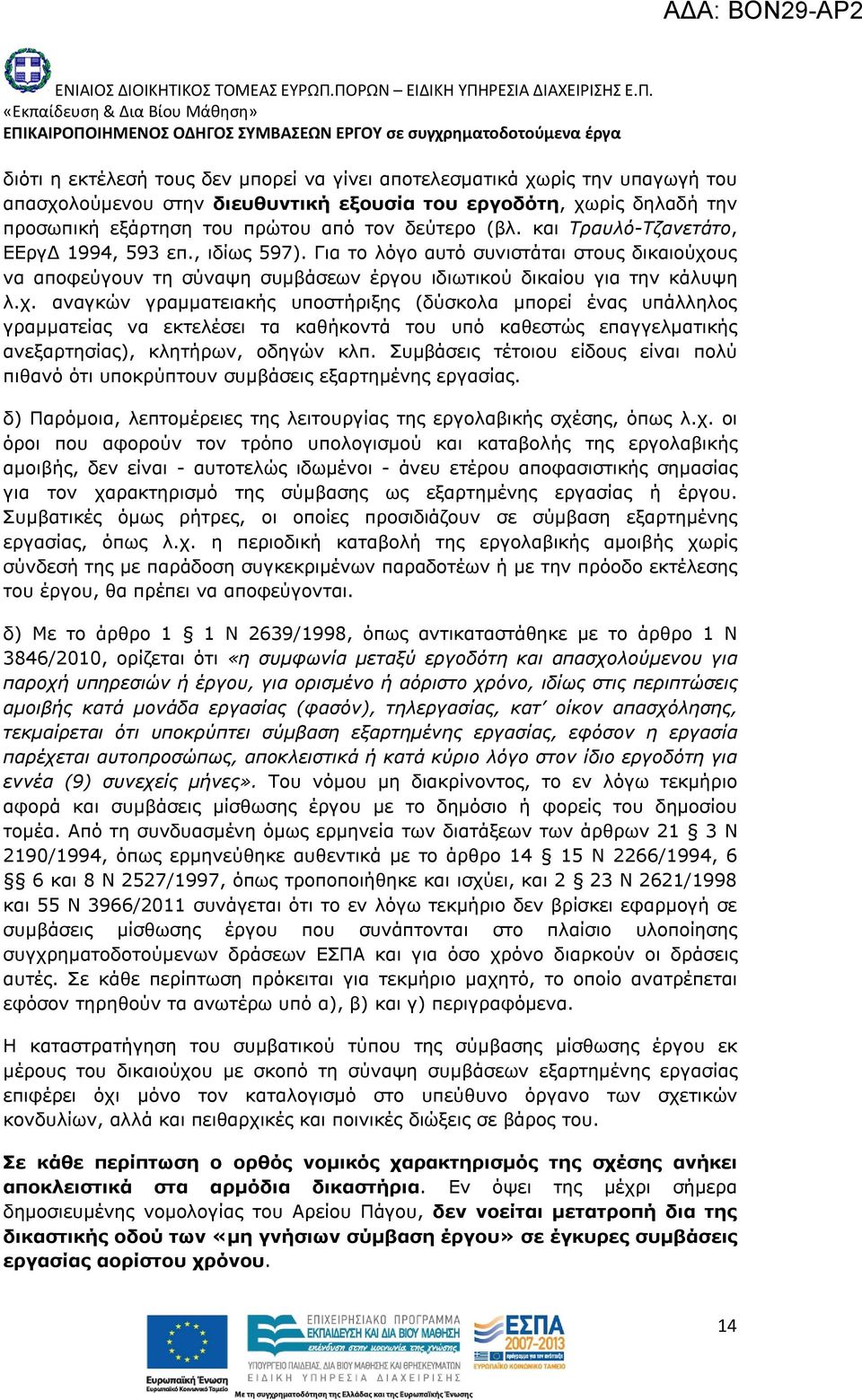 υς να αποφεύγουν τη σύναψη συμβάσεων έργου ιδιωτικού δικαίου για την κάλυψη λ.χ.