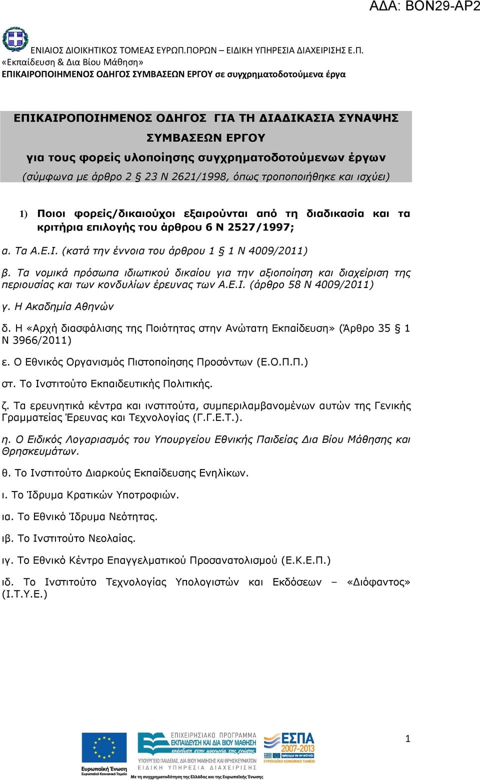 Τα νομικά πρόσωπα ιδιωτικού δικαίου για την αξιοποίηση και διαχείριση της περιουσίας και των κονδυλίων έρευνας των Α.Ε.Ι. (άρθρο 58 Ν 4009/2011) γ. Η Ακαδημία Αθηνών δ.