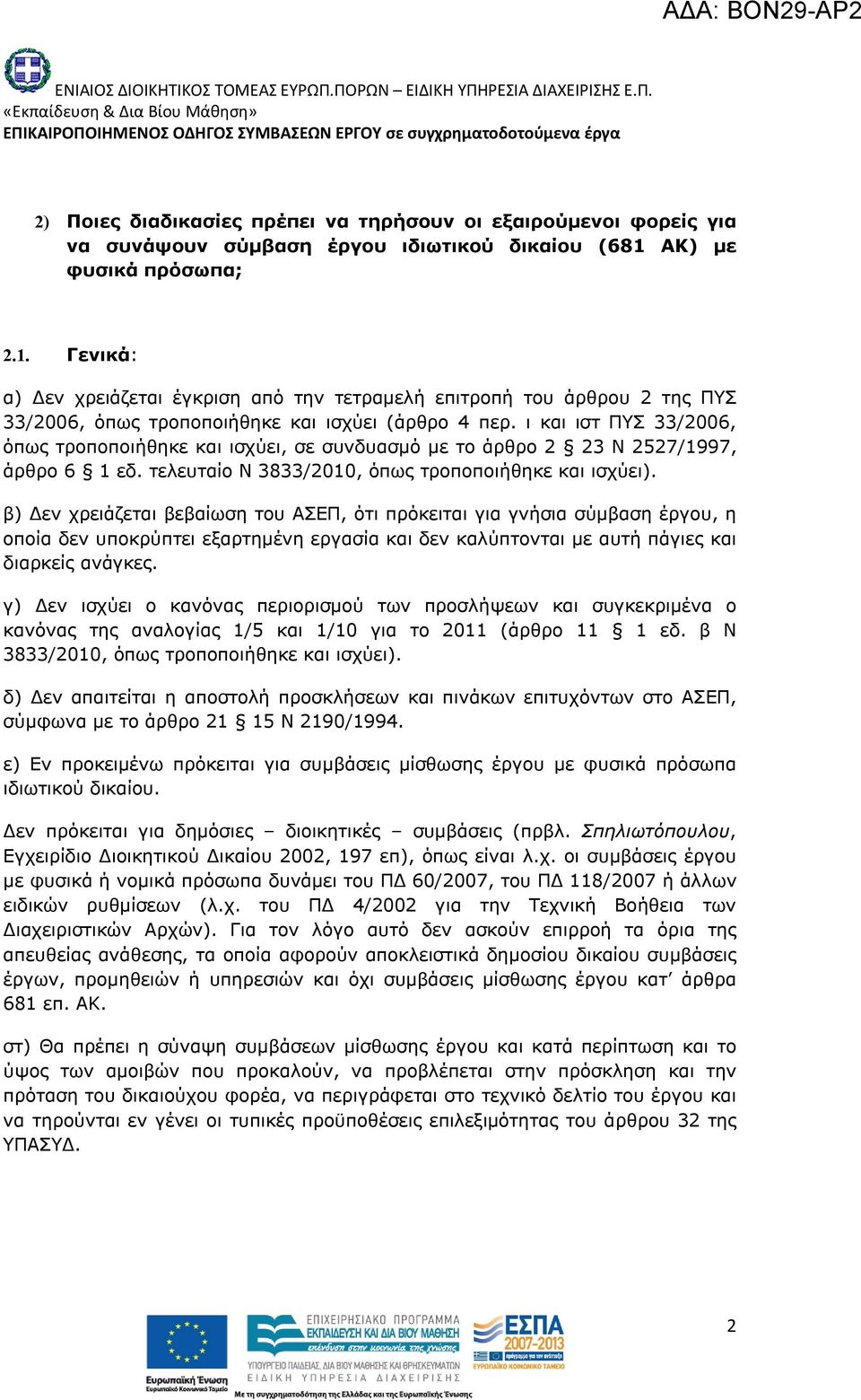 ι και ιστ ΠΥΣ 33/2006, όπως τροποποιήθηκε και ισχύει, σε συνδυασμό με το άρθρο 2 23 Ν 2527/1997, άρθρο 6 1 εδ. τελευταίο Ν 3833/2010, όπως τροποποιήθηκε και ισχύει).