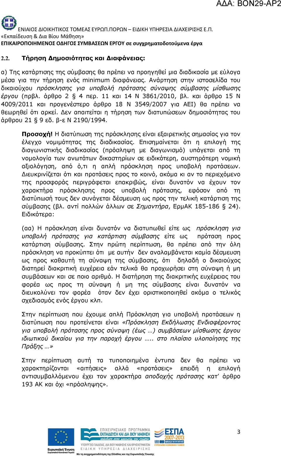 και άρθρο 15 Ν 4009/2011 και προγενέστερο άρθρο 18 Ν 3549/2007 για ΑΕΙ) θα πρέπει να θεωρηθεί ότι αρκεί. Δεν απαιτείται η τήρηση των διατυπώσεων δημοσιότητας του άρθρου 21 9 εδ. β-ε Ν 2190/1994.