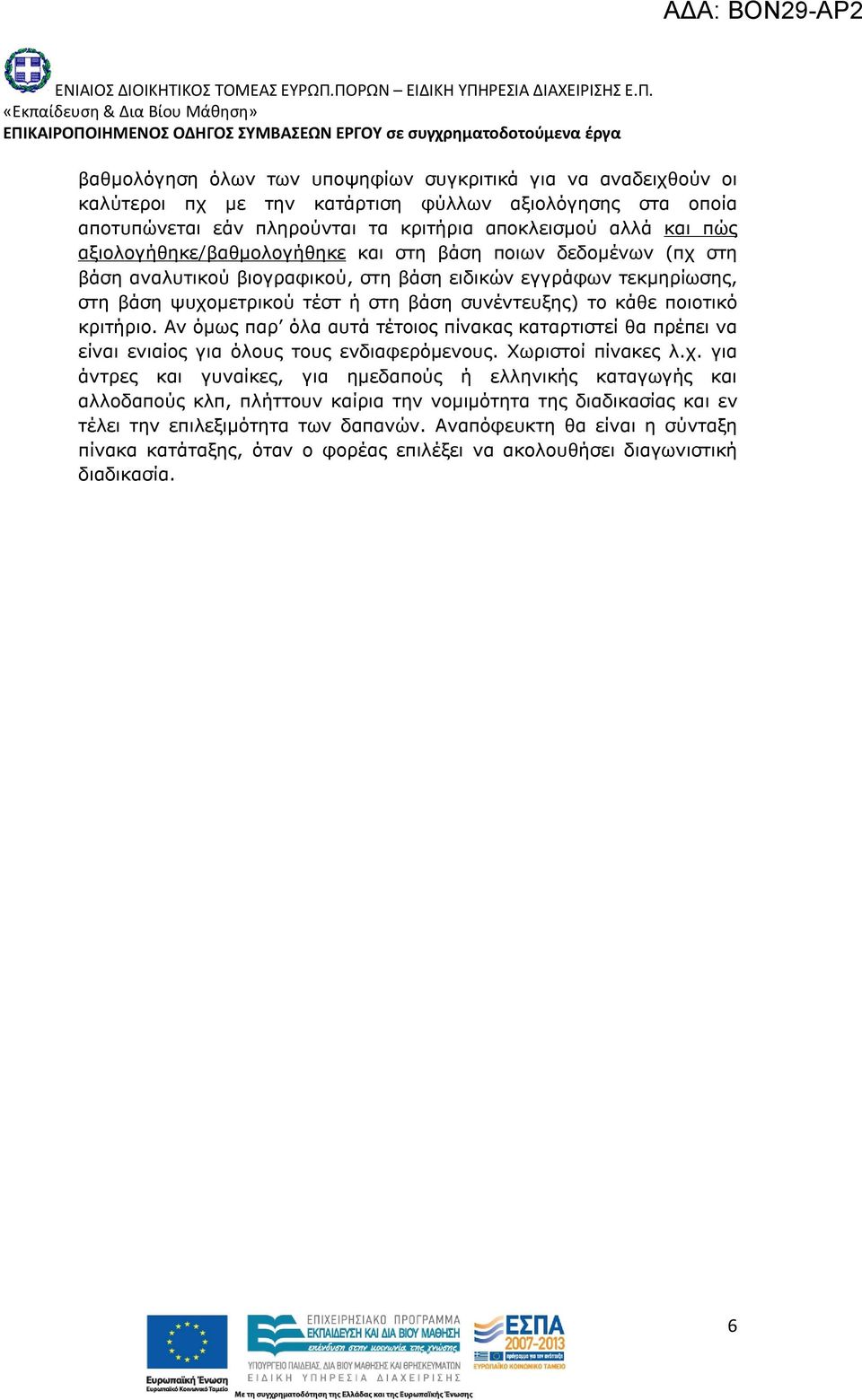 κριτήριο. Αν όμως παρ όλα αυτά τέτοιος πίνακας καταρτιστεί θα πρέπει να είναι ενιαίος για όλους τους ενδιαφερόμενους. Χωριστοί πίνακες λ.χ.
