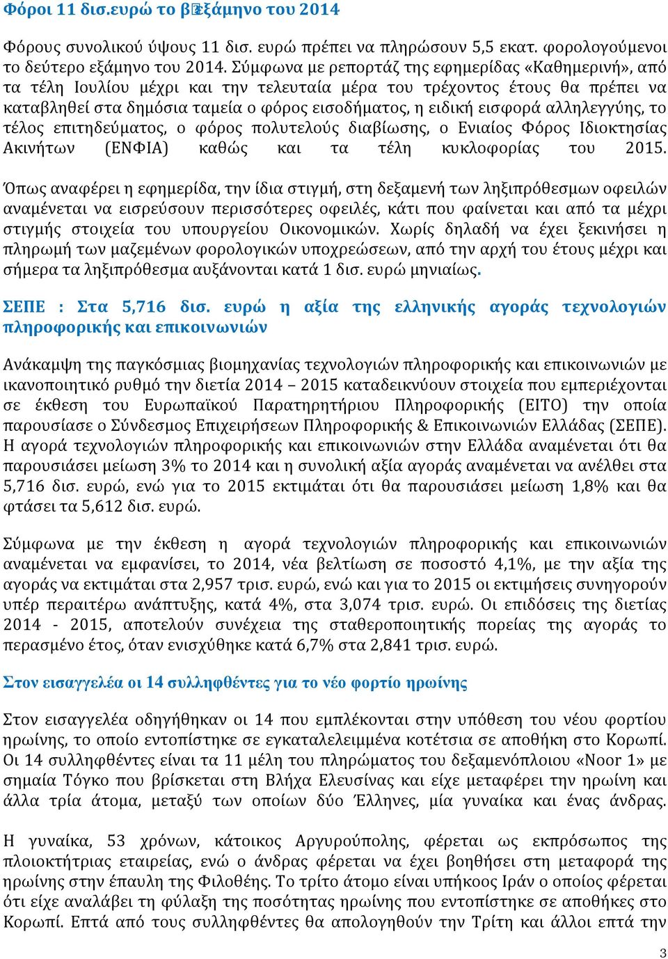 αλληλεγγύης, το τέλος επιτηδεύματος, ο φόρος πολυτελούς διαβίωσης, ο Ενιαίος Φόρος Ιδιοκτησίας Ακινήτων (ΕΝΦΙΑ) καθώς και τα τέλη κυκλοφορίας του 2015.