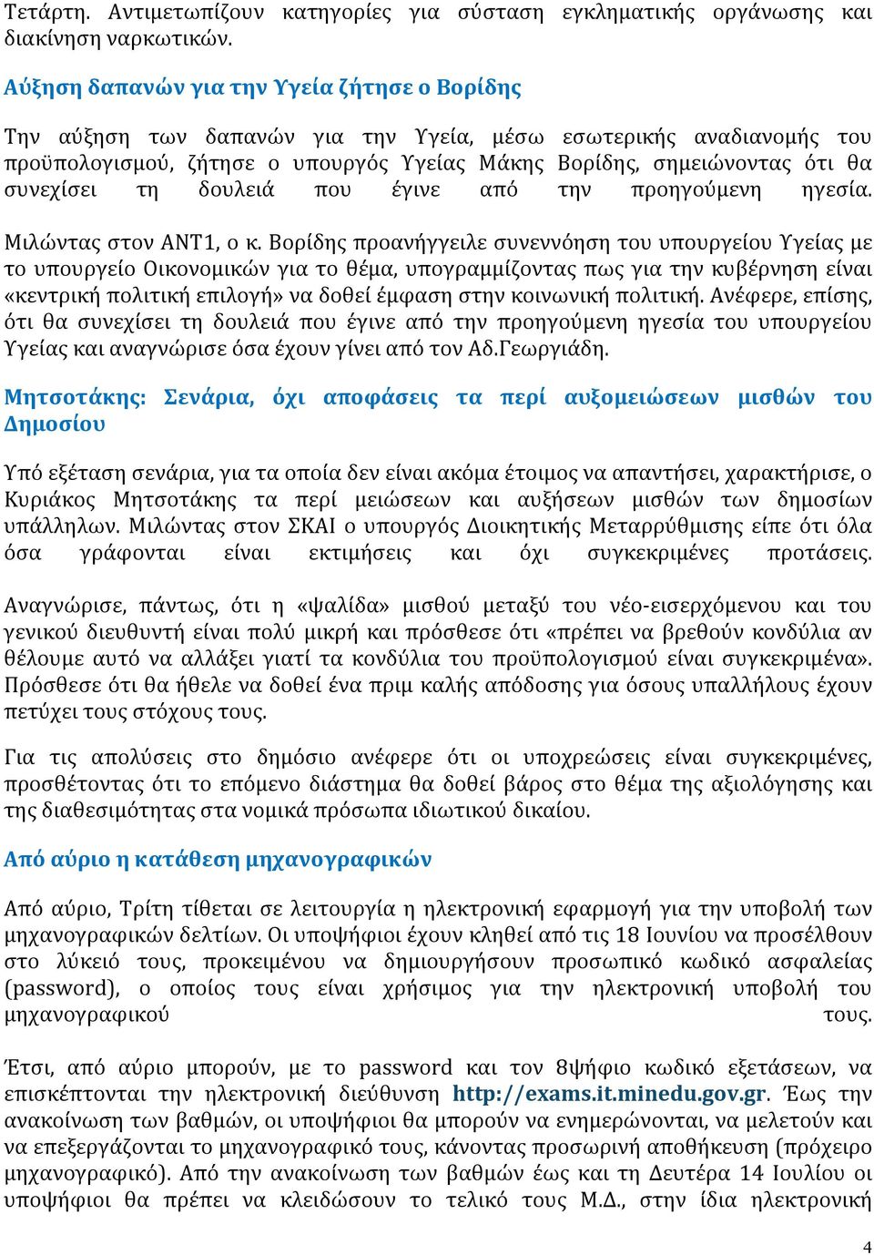 συνεχίσει τη δουλειά που έγινε από την προηγούμενη ηγεσία. Μιλώντας στον ΑΝΤ1, o κ.