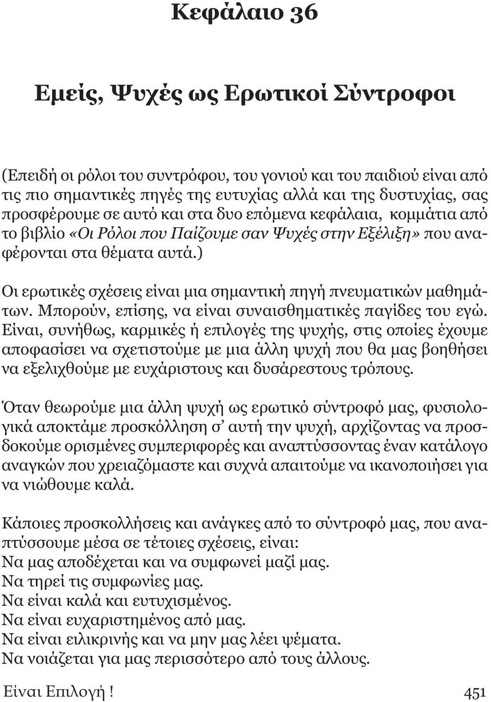 ) Οι ερωτικές σχέσεις είναι μια σημαντική πηγή πνευματικών μαθημάτων. Μπορούν, επίσης, να είναι συναισθηματικές παγίδες του εγώ.