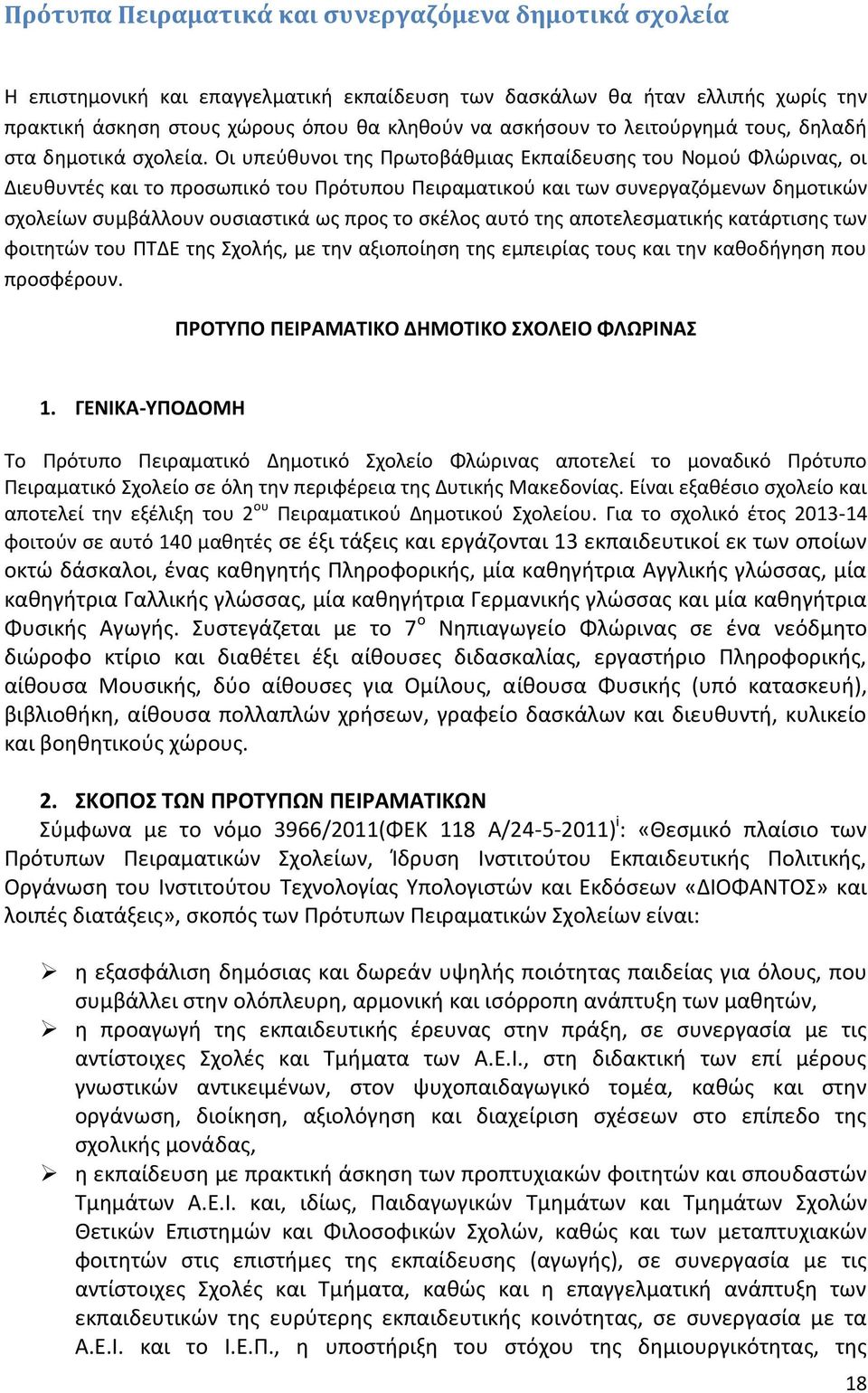 Σι υπεφκυνοι τθσ Υρωτοβάκμιασ Εκπαίδευςθσ του Ρομοφ Φλϊρινασ, οι Διευκυντζσ και το προςωπικό του Υρότυπου Υειραματικοφ και των ςυνεργαηόμενων δθμοτικϊν ςχολείων ςυμβάλλουν ουςιαςτικά ωσ προσ το