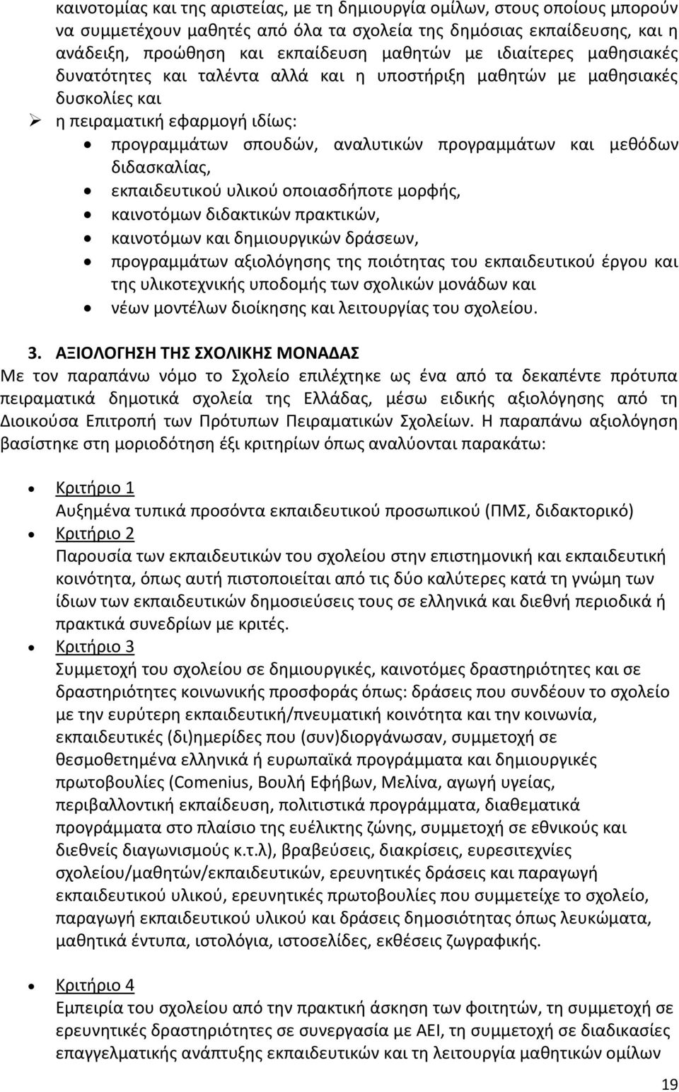 διδαςκαλίασ, εκπαιδευτικοφ υλικοφ οποιαςδιποτε μορφισ, καινοτόμων διδακτικϊν πρακτικϊν, καινοτόμων και δθμιουργικϊν δράςεων, προγραμμάτων αξιολόγθςθσ τθσ ποιότθτασ του εκπαιδευτικοφ ζργου και τθσ
