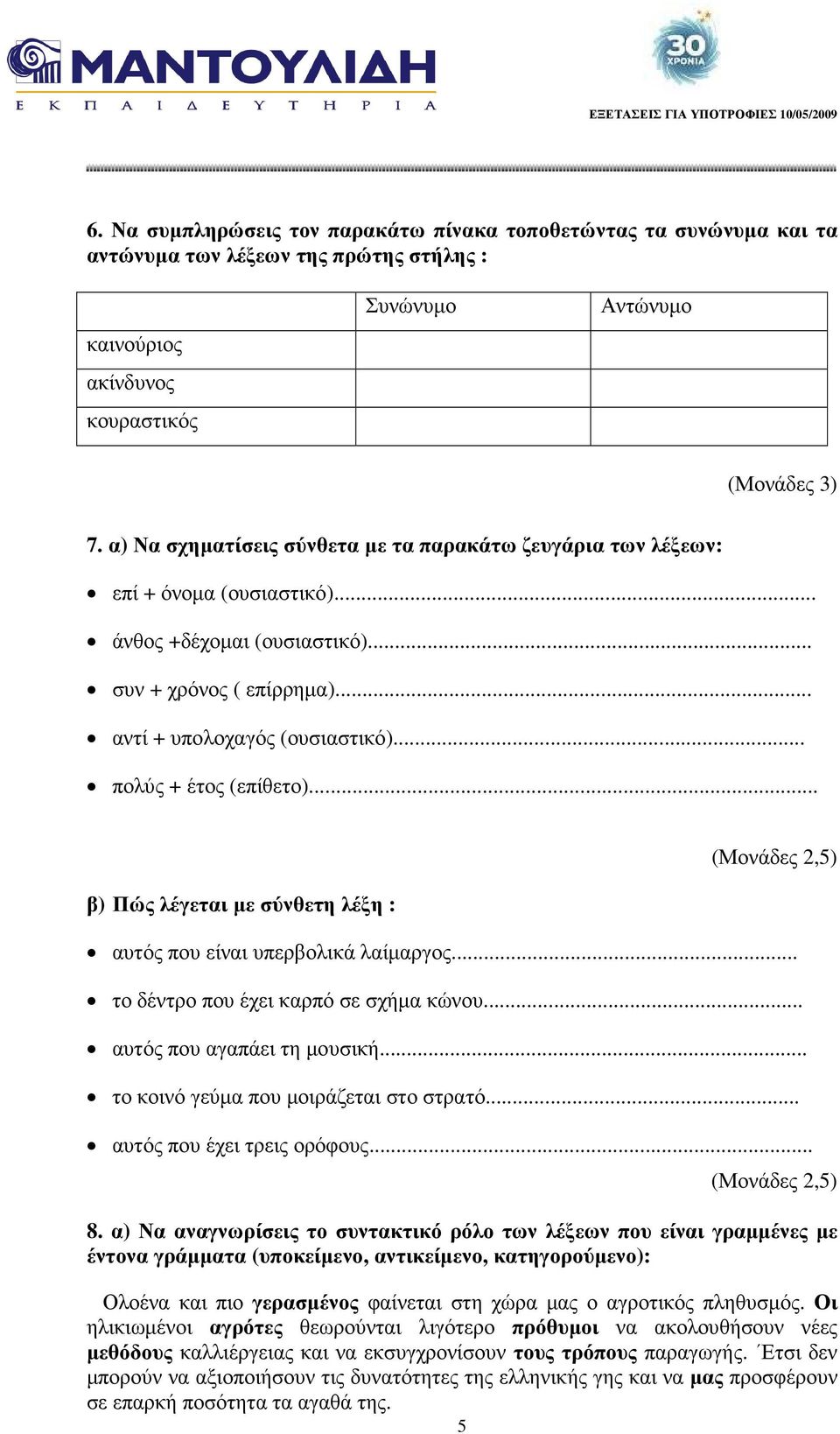 .. πολύς + έτος (επίθετο)... β) Πώς λέγεται µε σύνθετη λέξη : 5 αυτός που είναι υπερβολικά λαίµαργος... το δέντρο που έχει καρπό σε σχήµα κώνου... αυτός που αγαπάει τη µουσική.