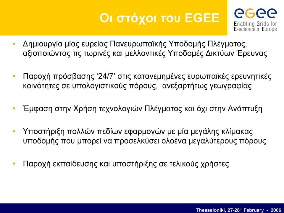 ανεξαρτήτως γεωγραφίας Έμφαση στην Χρήση τεχνολογιών Πλέγματος και όχι στην Ανάπτυξη Υποστήριξη πολλών πεδίων εφαρμογών με