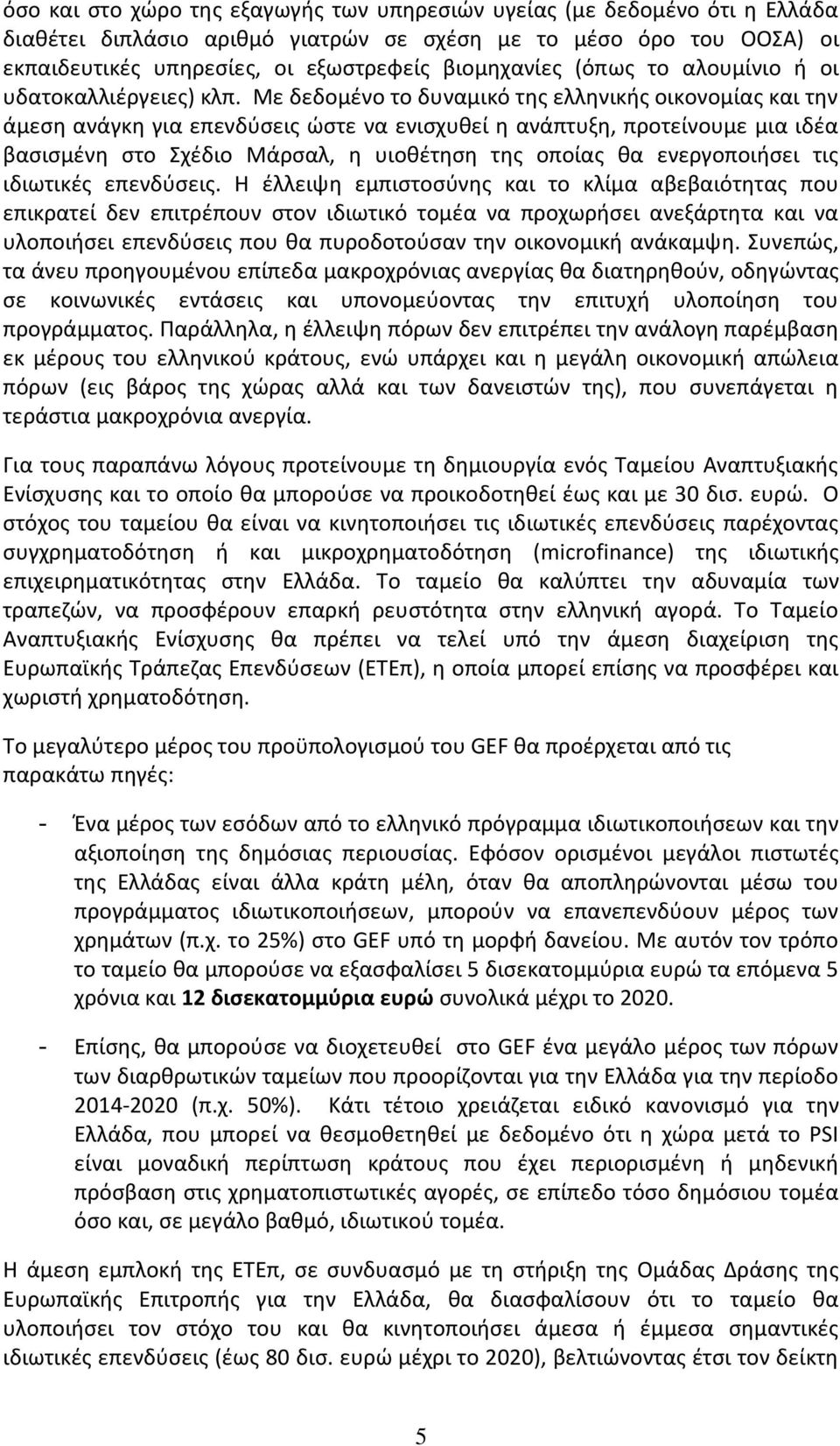 Με δεδομένο το δυναμικό της ελληνικής οικονομίας και την άμεση ανάγκη για επενδύσεις ώστε να ενισχυθεί η ανάπτυξη, προτείνουμε μια ιδέα βασισμένη στο Σχέδιο Μάρσαλ, η υιοθέτηση της οποίας θα