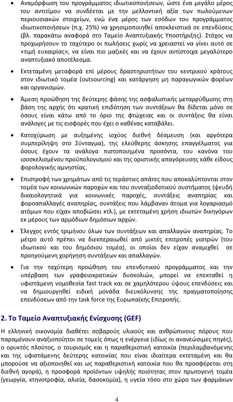 Στόχοσ να προχωριςουν το ταχφτερο οι πωλιςεισ χωρίσ να χρειαςτεί να γίνει αυτό ςε «τιμι ευκαιρίασ», να είναι πιο μαηικζσ και να ζχουν αντίςτοιχα μεγαλφτερο αναπτυξιακό αποτζλεςμα.