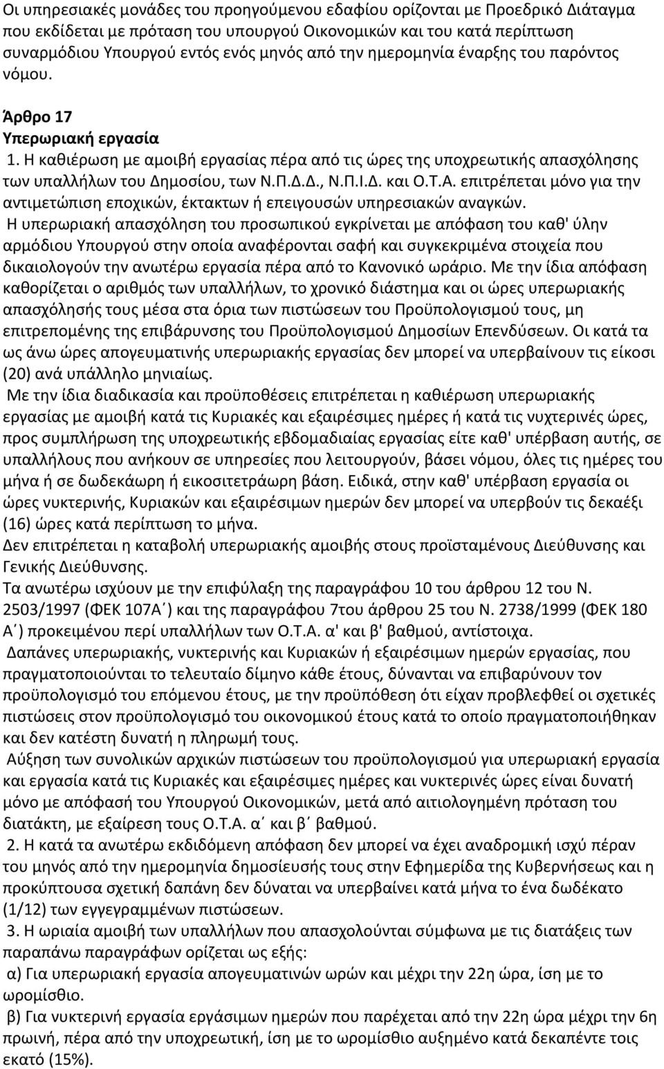 Τ.Α. επιτρέπεται μόνο για την αντιμετώπιση εποχικών, έκτακτων ή επειγουσών υπηρεσιακών αναγκών.