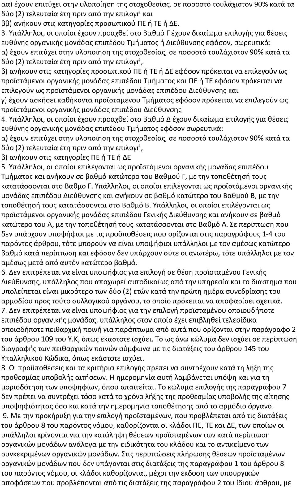 στοχοθεσίας, σε ποσοστό τουλάχιστον 90% κατά τα δύο (2) τελευταία έτη πριν από την επιλογή, β) ανήκουν στις κατηγορίες προσωπικού ΠΕ ή ΤΕ ή ΔΕ εφόσον πρόκειται να επιλεγούν ως προϊστάμενοι οργανικής