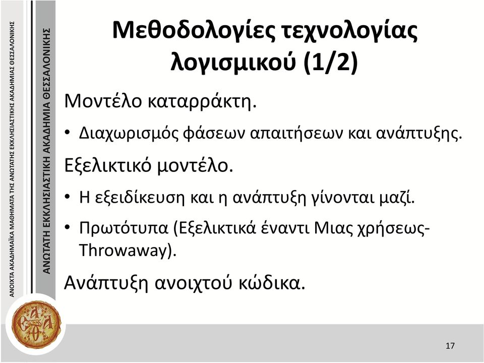 Εξελικτικό μοντέλο. Η εξειδίκευση και η ανάπτυξη γίνονται μαζί.