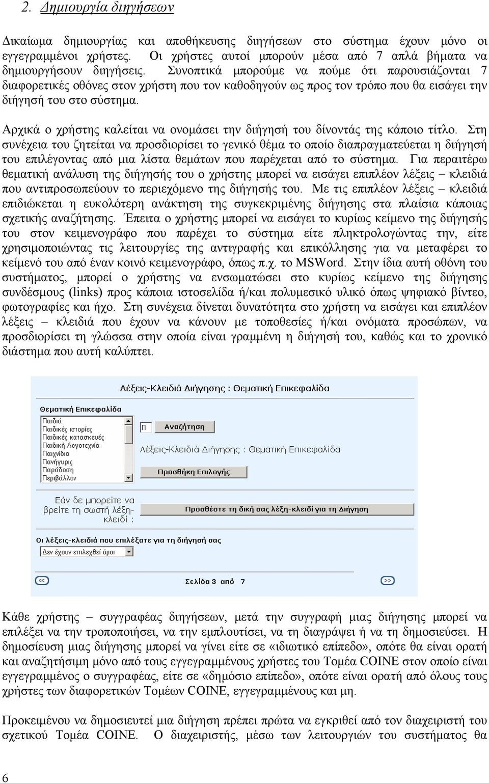Αρχικά ο χρήστης καλείται να ονοµάσει την διήγησή του δίνοντάς της κάποιο τίτλο.