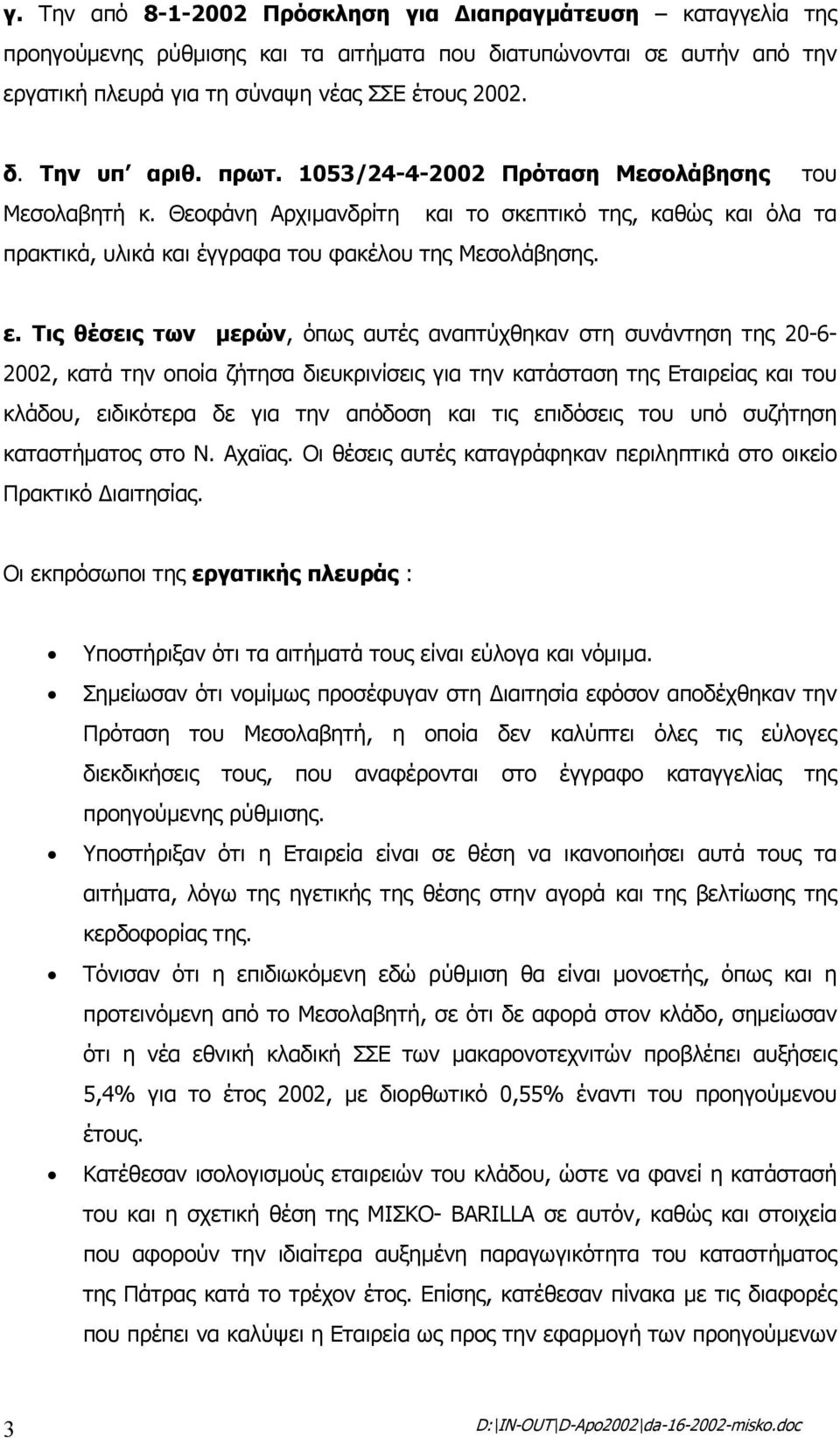 Τις θέσεις των µερών, όπως αυτές αναπτύχθηκαν στη συνάντηση της 20-6- 2002, κατά την οποία ζήτησα διευκρινίσεις για την κατάσταση της Εταιρείας και του κλάδου, ειδικότερα δε για την απόδοση και τις