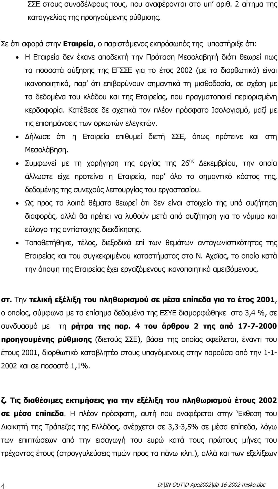 διορθωτικό) είναι ικανοποιητικά, παρ ότι επιβαρύνουν σηµαντικά τη µισθοδοσία, σε σχέση µε τα δεδοµένα του κλάδου και της Εταιρείας, που πραγµατοποιεί περιορισµένη κερδοφορία.