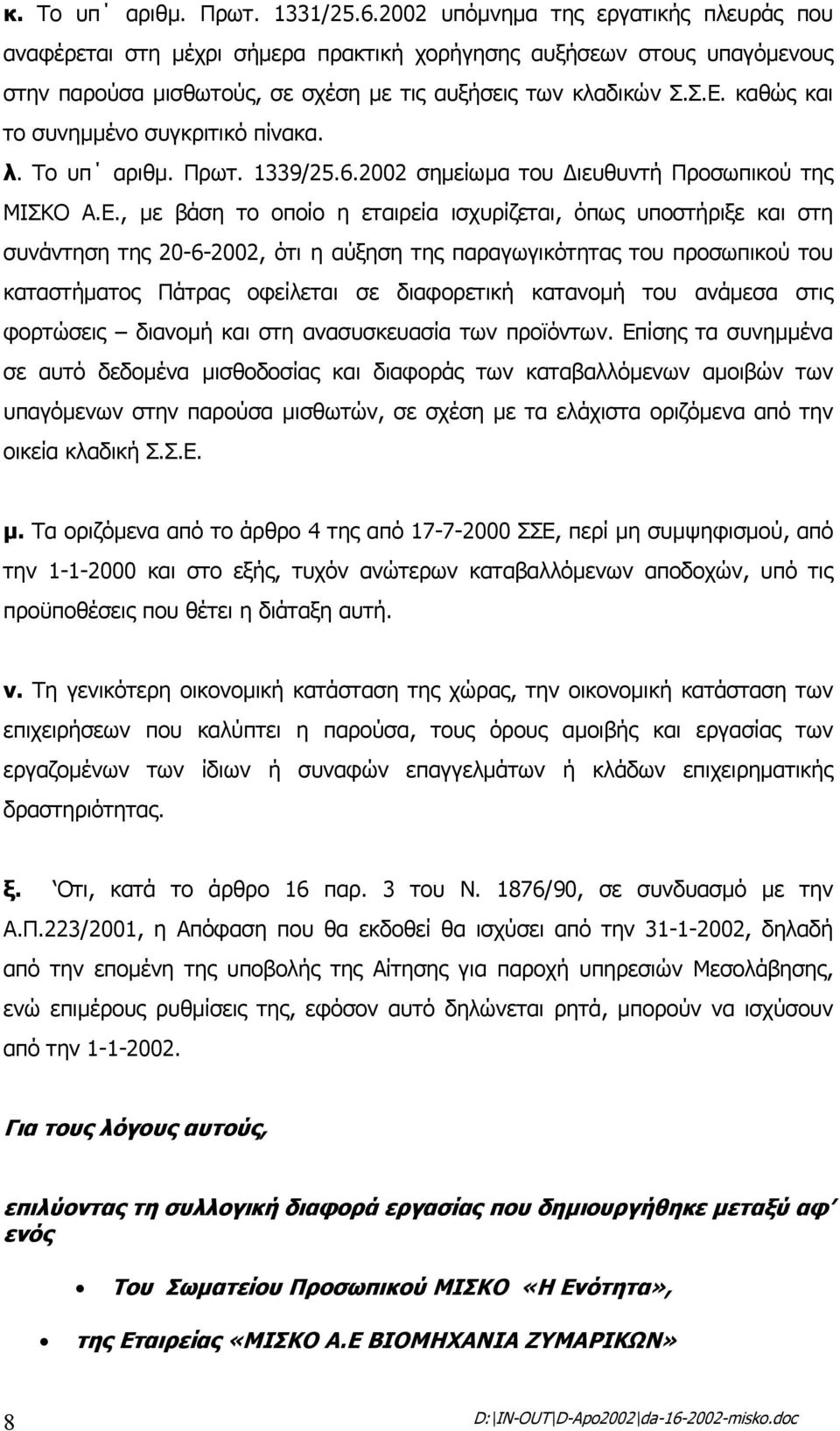 καθώς και το συνηµµένο συγκριτικό πίνακα. λ. Το υπ αριθµ. Πρωτ. 1339/25.6.2002 σηµείωµα του ιευθυντή Προσωπικού της ΜΙΣΚΟ Α.Ε.