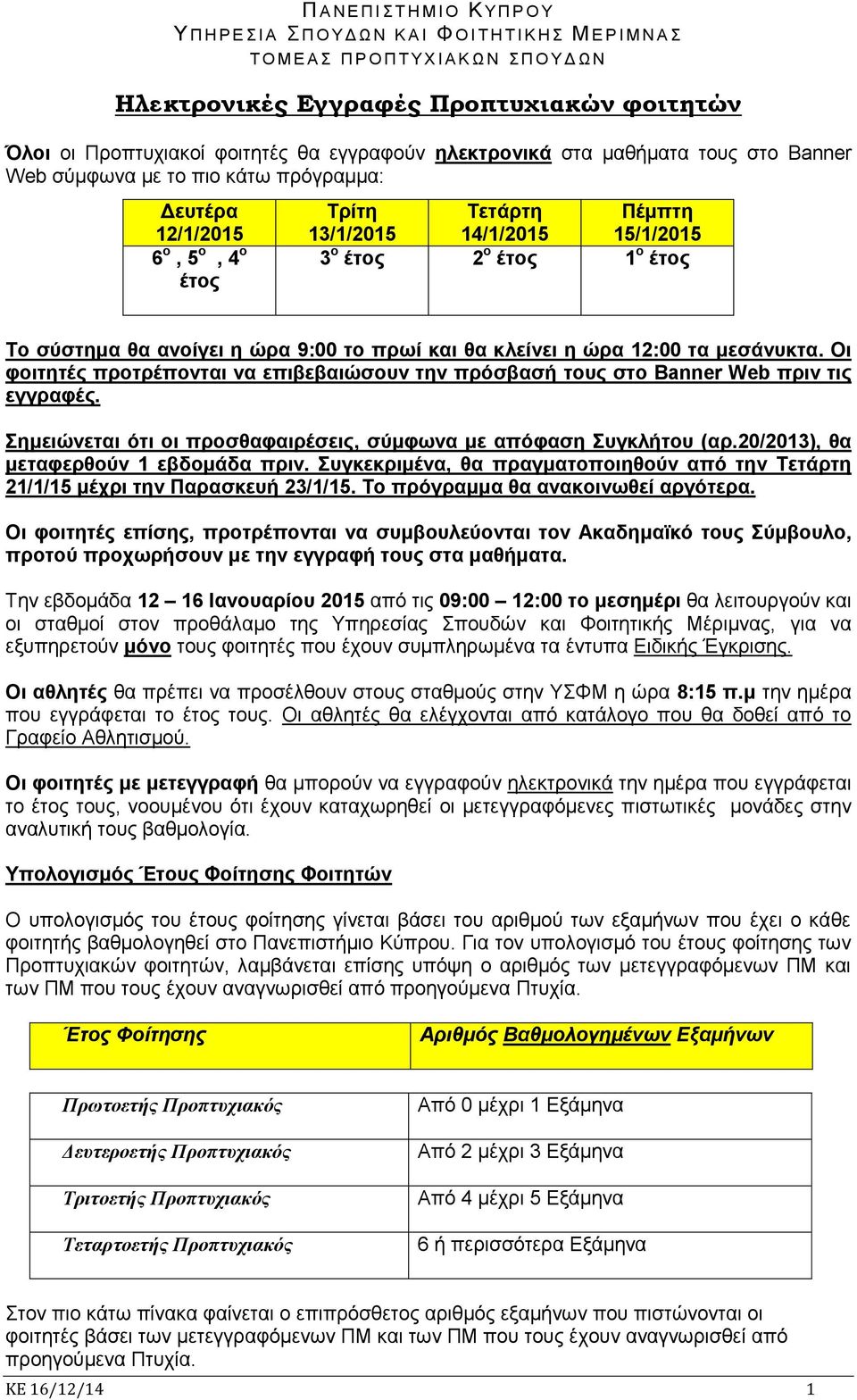 Οι φοιτητές προτρέπονται να επιβεβαιώσουν την πρόσβασή τους στο Banner Web πριν τις εγγραφές. Σημειώνεται ότι οι προσθαφαιρέσεις, σύμφωνα με απόφαση Συγκλήτου (αρ.