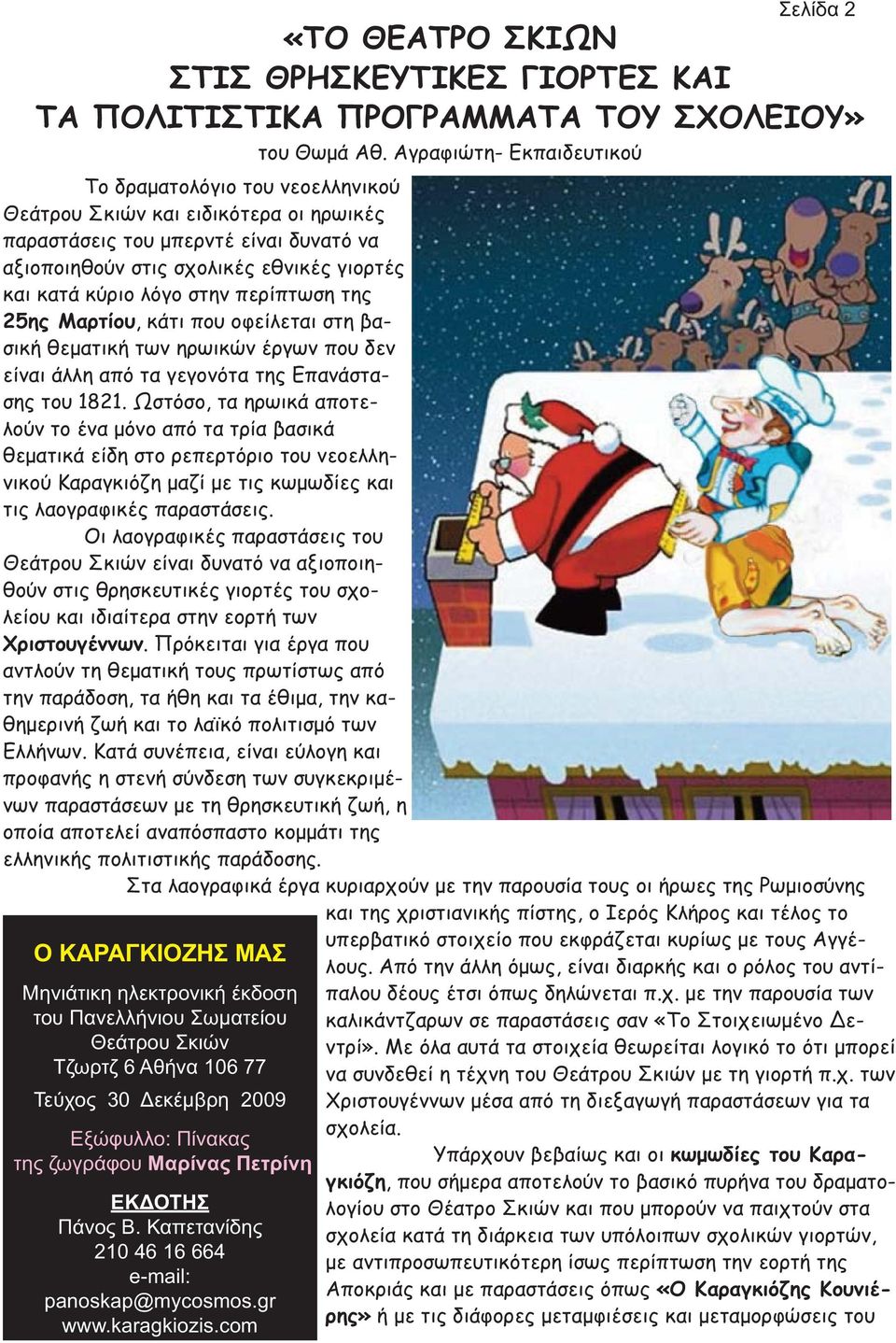 λόγο στην περίπτωση της 25ης Μαρτίου, κάτι που οφείλεται στη βασική θεματική των ηρωικών έργων που δεν είναι άλλη από τα γεγονότα της Επανάστασης του 1821.