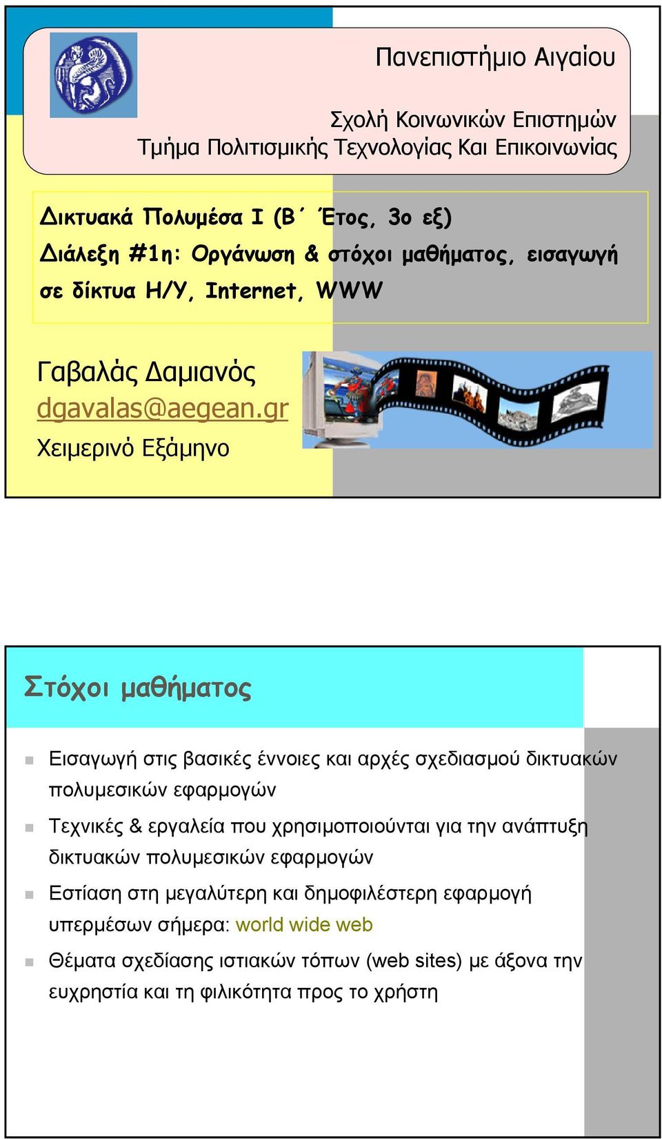 gr Χειµερινό Εξάµηνο Στόχοι µαθήµατος Εισαγωγή στις βασικές έννοιες και αρχές σχεδιασµού δικτυακών πολυµεσικών εφαρµογών Τεχνικές & εργαλεία που