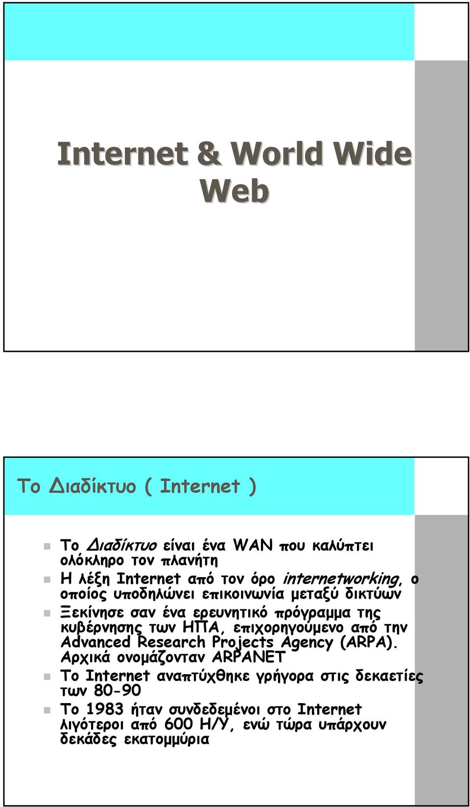 των ΗΠΑ, επιχορηγούµενο από την Advanced Research Projects Agency (ARPA).