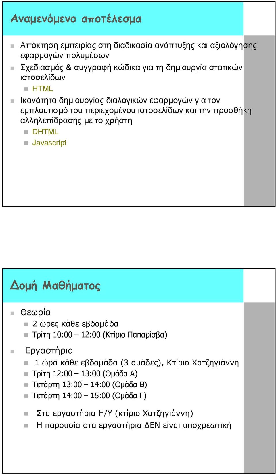 Javascript οµή Μαθήµατος Θεωρία 2 ώρες κάθε εβδοµάδα Τρίτη 10:00 12:00 (Κτίριο Παπαρίσβα) Εργαστήρια 1 ώρα κάθε εβδοµάδα (3 οµάδες), Κτίριο Χατζηγιάννη Τρίτη