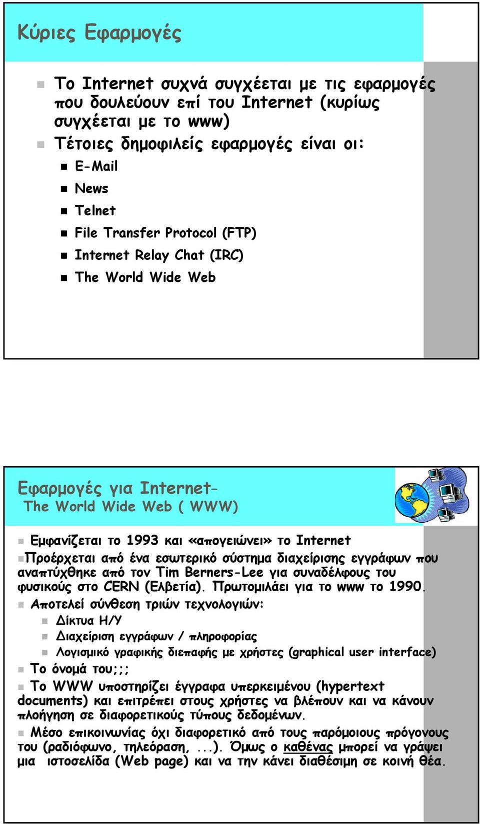 διαχείρισης εγγράφων που αναπτύχθηκε από τον Tim Berners-Lee για συναδέλφους του φυσικούς στο CERN (Ελβετία). Πρωτοµιλάει για το www το 1990.