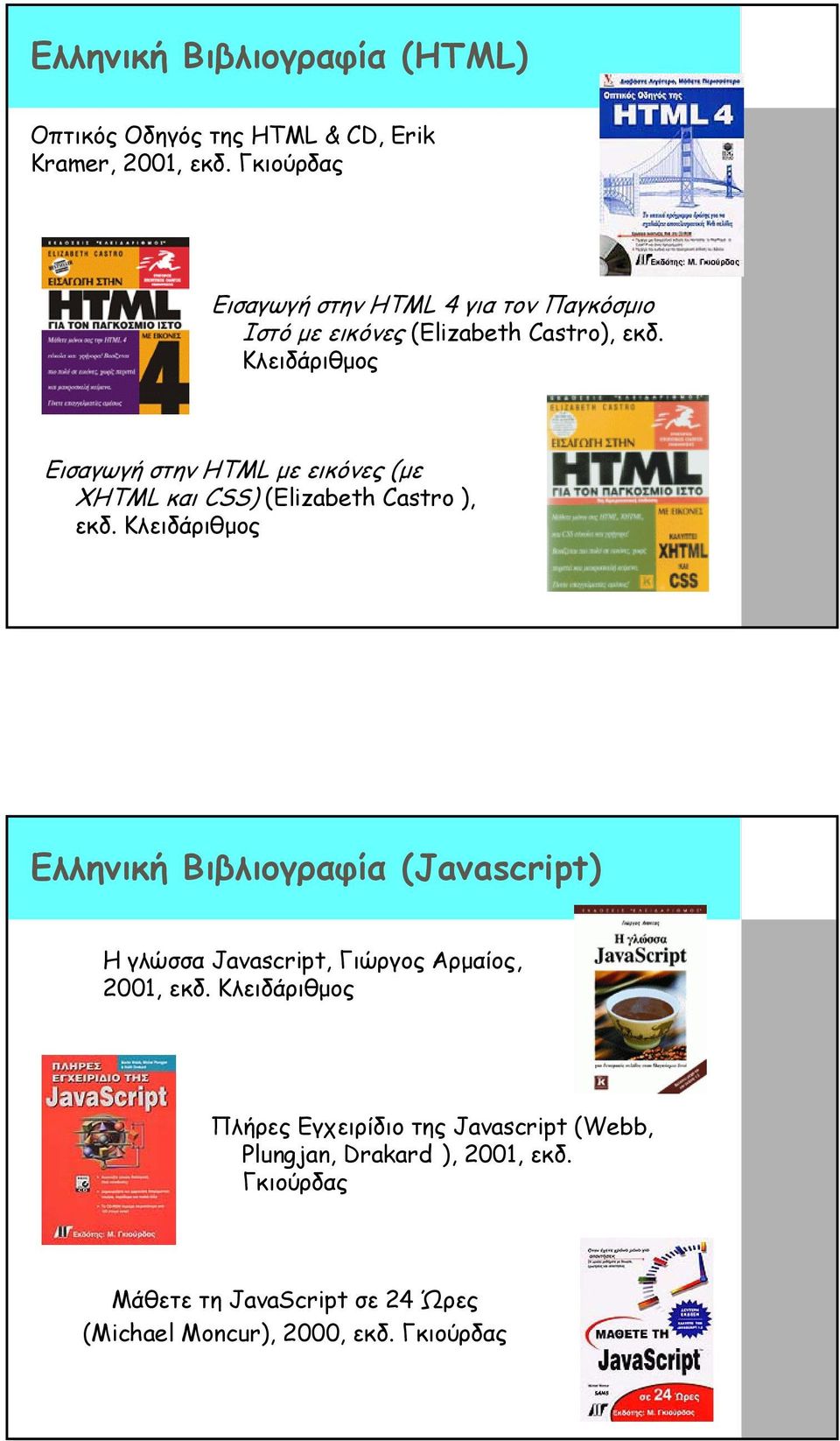 Κλειδάριθµος Εισαγωγή στην HTML µε εικόνες (µε XHTML και CSS) (Elizabeth Castro ), εκδ.