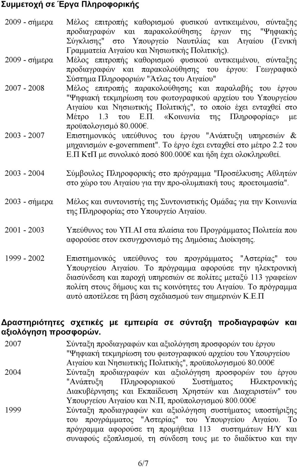 2009 - σήµερα Μέλος επιτροπής καθορισµού φυσικού αντικειµένου, σύνταξης προδιαγραφών και παρακολούθησης του έργου: Γεωγραφικό Σύστηµα Πληροφοριών "Άτλας του Αιγαίου" 2007-2008 Μέλος επιτροπής