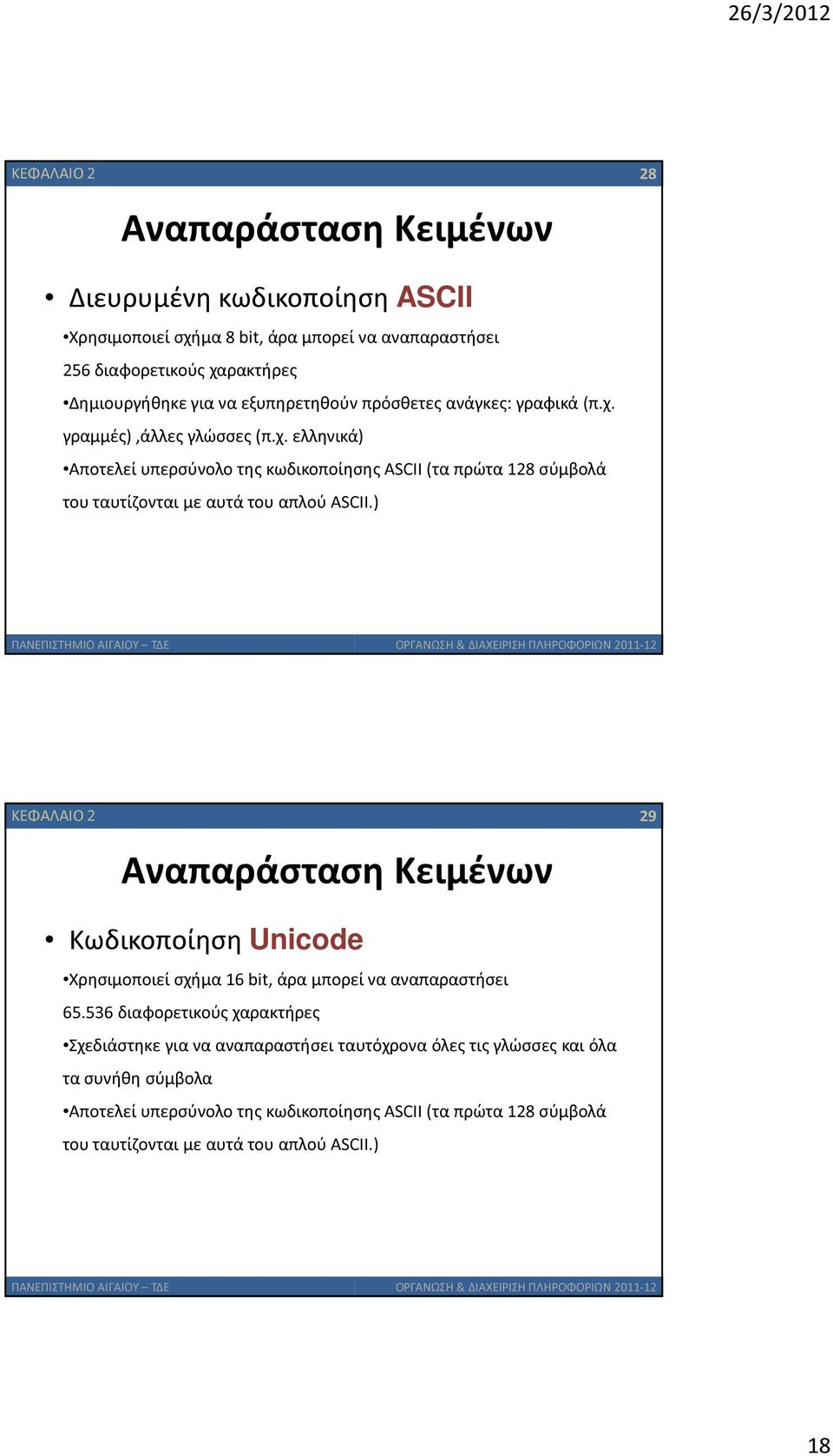 ) ΚΕΦΑΛΑΙΟ 2 29 Αναπαράσταση Κειμένων Κωδικοποίηση Unicode Χρησιμοποιεί σχήμα 16 bit, άρα μπορεί να αναπαραστήσει 65.