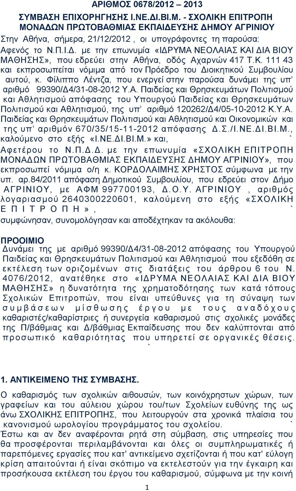 Παιδείας και Θρησκευμάτων Πολιτισμού και Αθλητισμού απόφασης του Υπουργού Παιδείας και Θρησκευμάτων Πολιτισμού και Αθλητισμού, της υπ αριθμό 120262/Δ4/05-10-2012 Κ.Υ.Α. Παιδείας και Θρησκευμάτων Πολιτισμού και Αθλητισμού και Οικονομικών και της υπ αριθμόν 670/35/15-11-2012 απόφασης Δ.