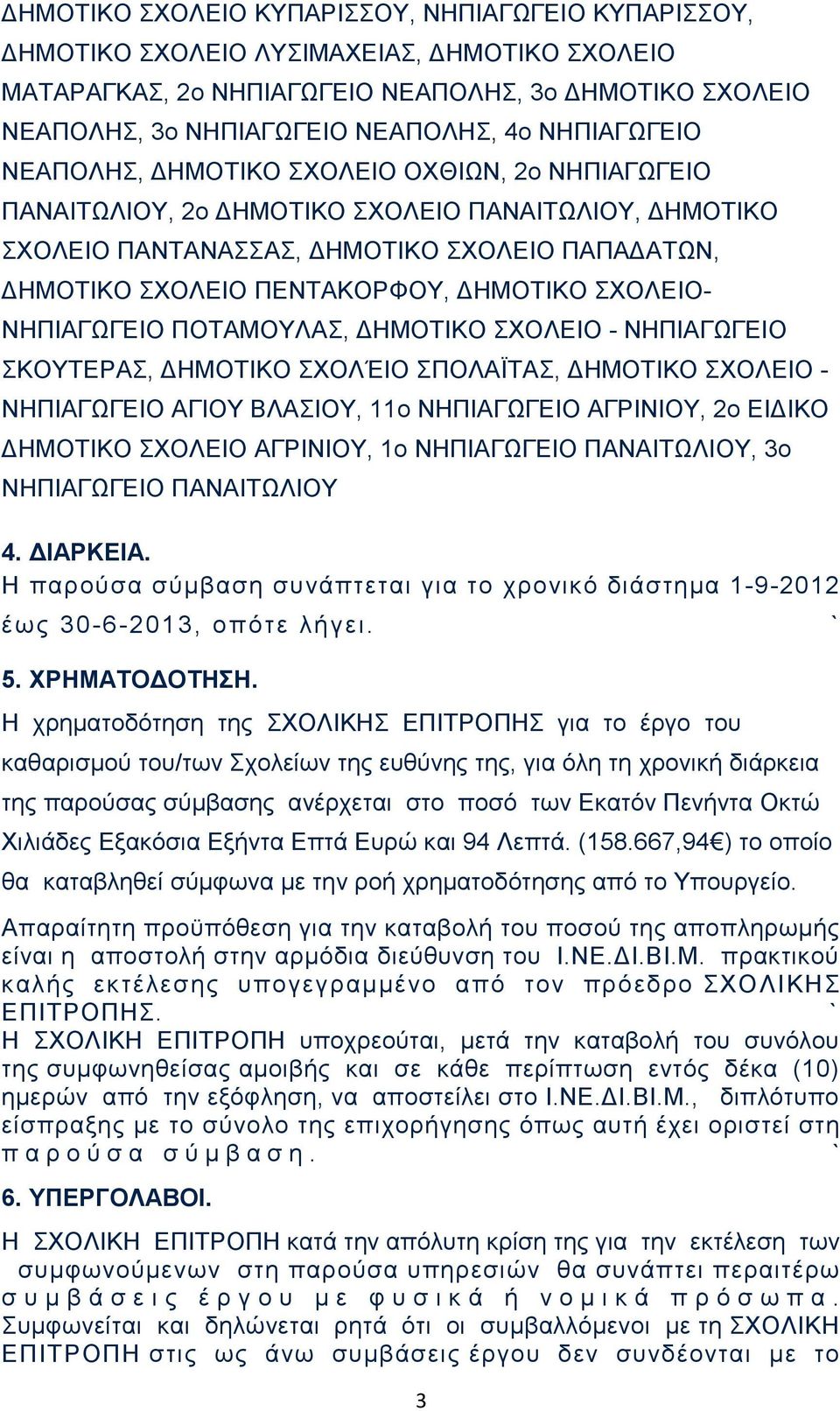 ΔΗΜΟΤΙΚΟ ΣΧΟΛΕΙΟ- ΝΗΠΙΑΓΩΓΕΙΟ ΠΟΤΑΜΟΥΛΑΣ, ΔΗΜΟΤΙΚΟ ΣΧΟΛΕΙΟ - ΝΗΠΙΑΓΩΓΕΙΟ ΣΚΟΥΤΕΡΑΣ, ΔΗΜΟΤΙΚΟ ΣΧΟΛΈΙΟ ΣΠΟΛΑΪΤΑΣ, ΔΗΜΟΤΙΚΟ ΣΧΟΛΕΙΟ - ΝΗΠΙΑΓΩΓΕΙΟ ΑΓΙΟΥ ΒΛΑΣΙΟΥ, 11ο ΝΗΠΙΑΓΩΓΕΙΟ ΑΓΡΙΝΙΟΥ, 2ο ΕΙΔΙΚΟ