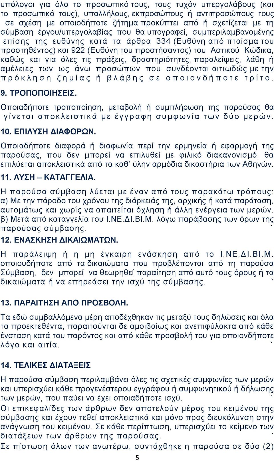 και για όλες τις πράξεις, δραστηριότητες, παραλείψεις, λάθη ή αμέλειες των ως άνω προσώπων που συνδέονται αιτιωδώς με την π ρ ό κ λ η σ η ζ η μ ί α ς ή β λ ά β η ς σ ε ο π ο ι ο ν δ ή π ο τ ε τ ρ ί τ