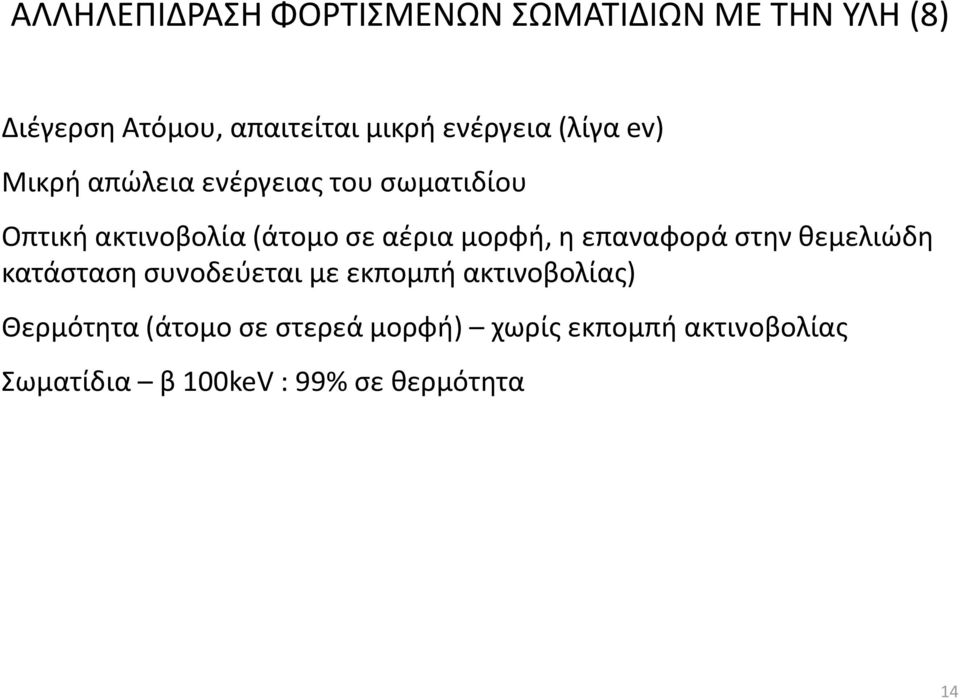 αέρια μορφή, η επαναφορά στην θεμελιώδη κατάσταση συνοδεύεται με εκπομπή ακτινοβολίας)