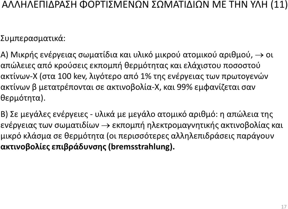 ακτινοβολία-χ, και 99% εμφανίζεται σαν θερμότητα).