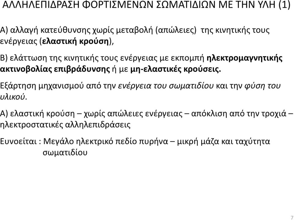 μη-ελαστικές κρούσεις. Εξάρτηση μηχανισμού από την ενέργεια του σωματιδίου και την φύση του υλικού.