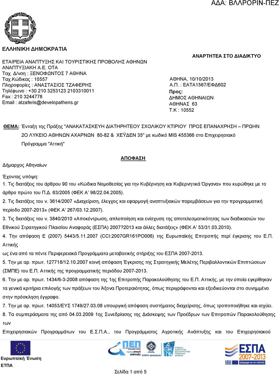 K : 10552 ΘΕΜΑ: Ένταξη της Πράξης "ΑΝΑΚΑΤΑΣΚΕΥΗ ΔΙΑΤΗΡΗΤΕΟΥ ΣΧΟΛΙΚΟΥ ΚΤΙΡΙΟΥ ΠΡΟΣ ΕΠΑΝΑΧΡΗΣΗ ΠΡΩΗΝ 2Ο ΛΥΚΕΙΟ ΑΘΗΝΩΝ ΑΧΑΡΝΩΝ 80-82 & ΧΕΫΔΕΝ 35" με κωδικό MIS 455366 στο Επιχειρησιακό Πρόγραμμα