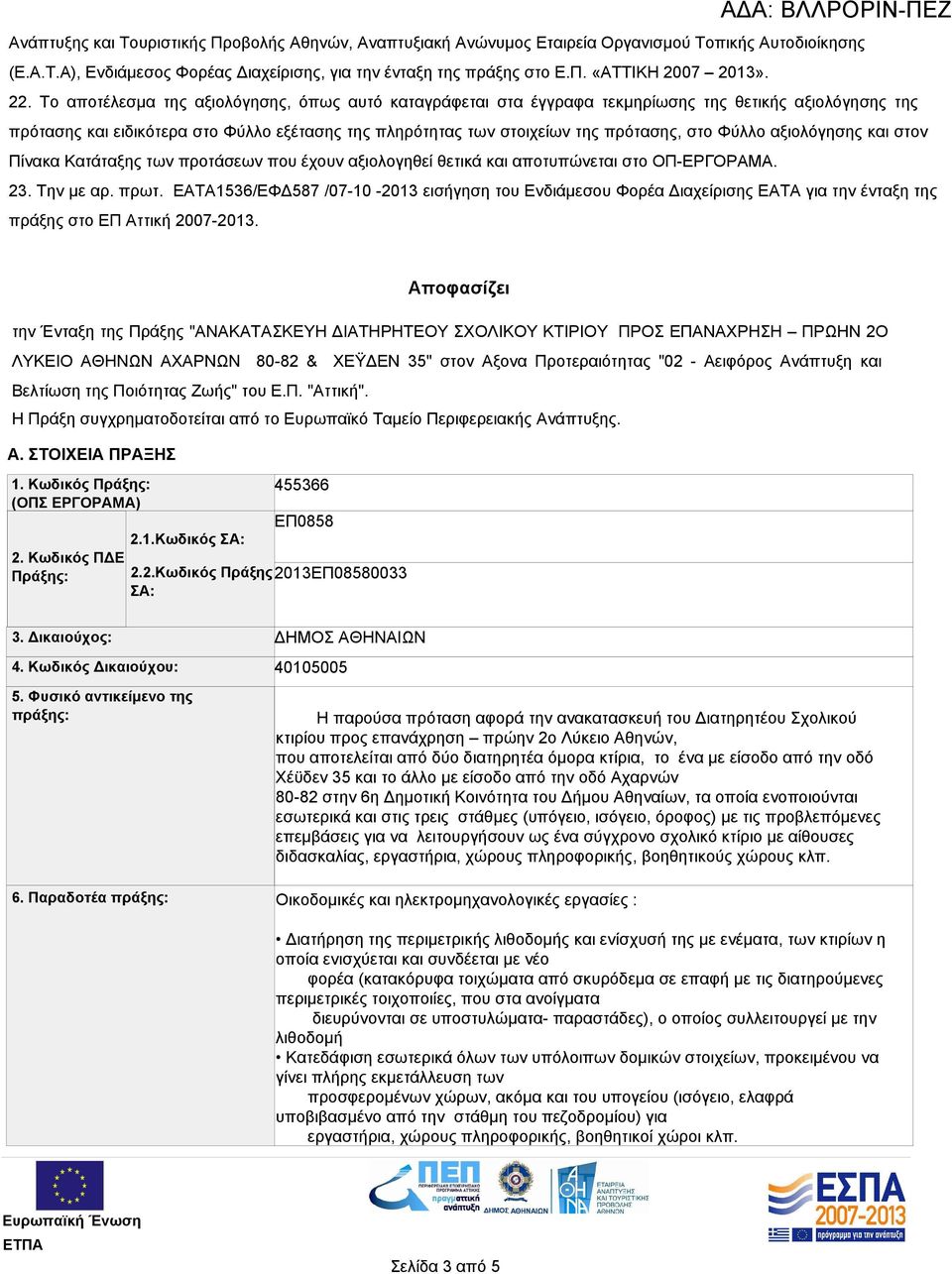 Φύλλο αξιολόγησης και στον Πίνακα Κατάταξης των προτάσεων που έχουν αξιολογηθεί θετικά και αποτυπώνεται στο ΟΠ-ΕΡΓΟΡΑΜΑ. 23. Την με αρ. πρωτ.