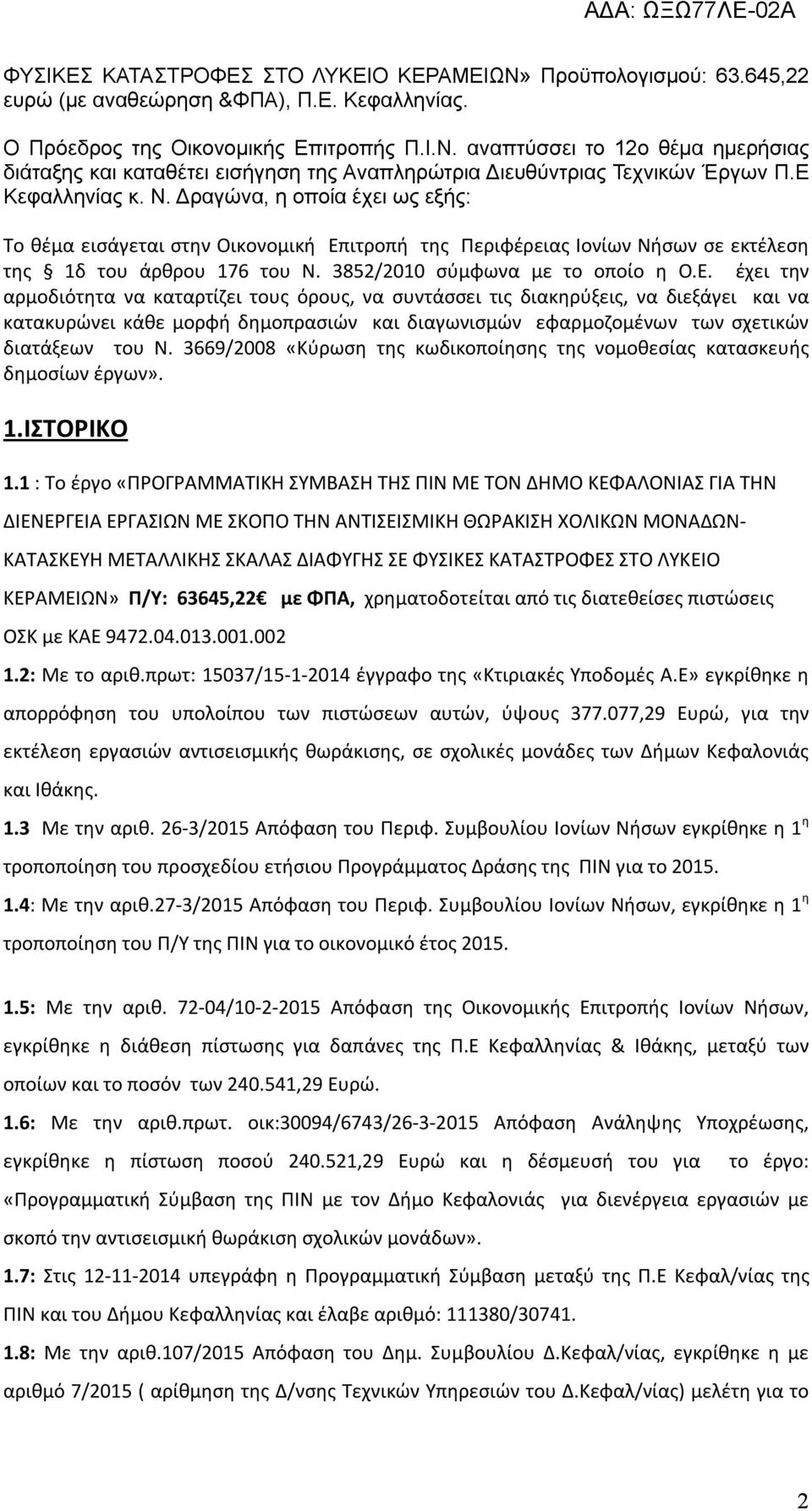 3669/2008 «Κύρωση της κωδικοποίησης της νομοθεσίας κατασκευής δημοσίων έργων». 1.ΙΣΤΟΡΙΚΟ 1.