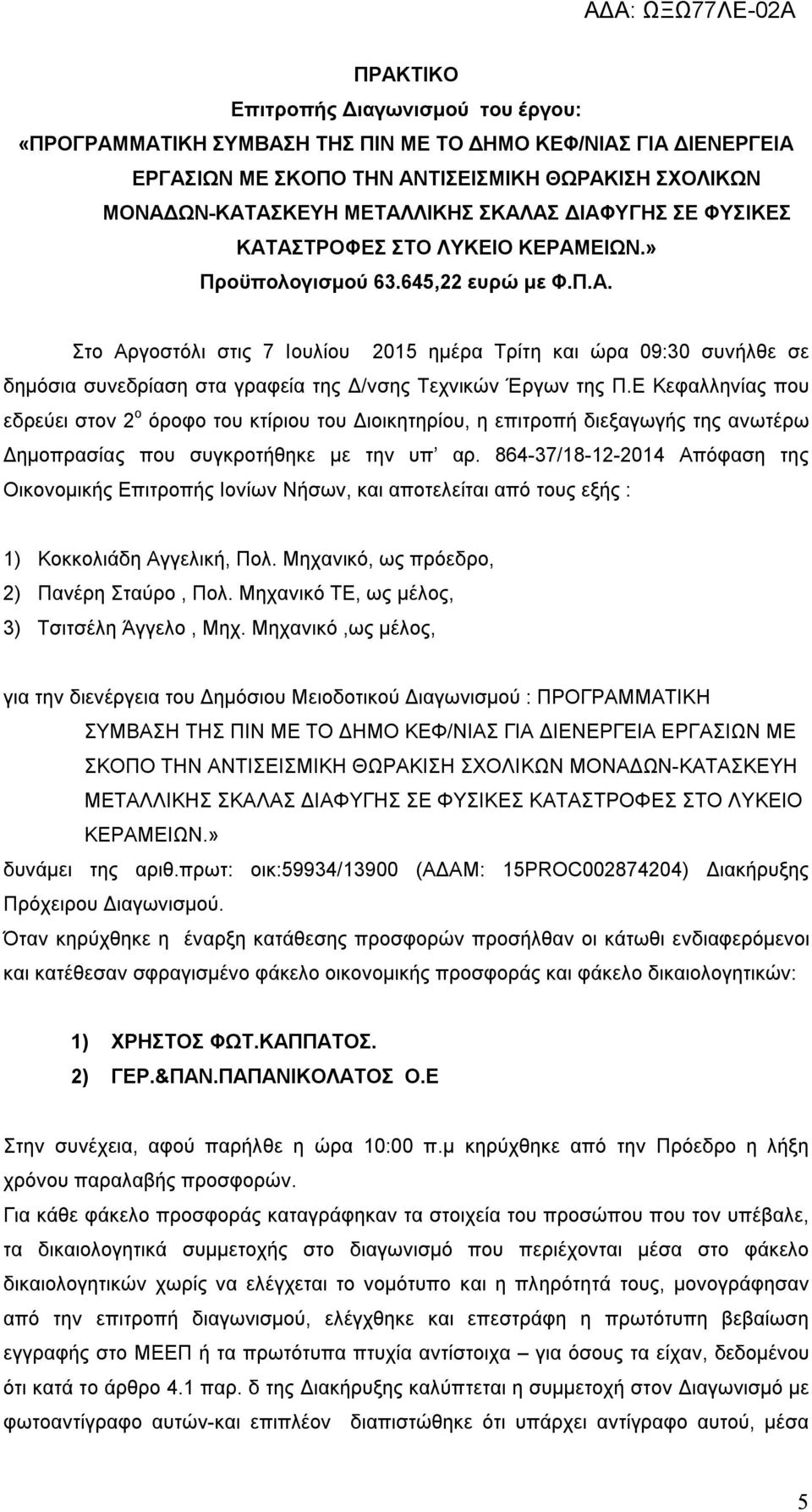 Ε Κεφαλληνίας που εδρεύει στον 2 ο όροφο του κτίριου του Διοικητηρίου, η επιτροπή διεξαγωγής της ανωτέρω Δημοπρασίας που συγκροτήθηκε με την υπ αρ.