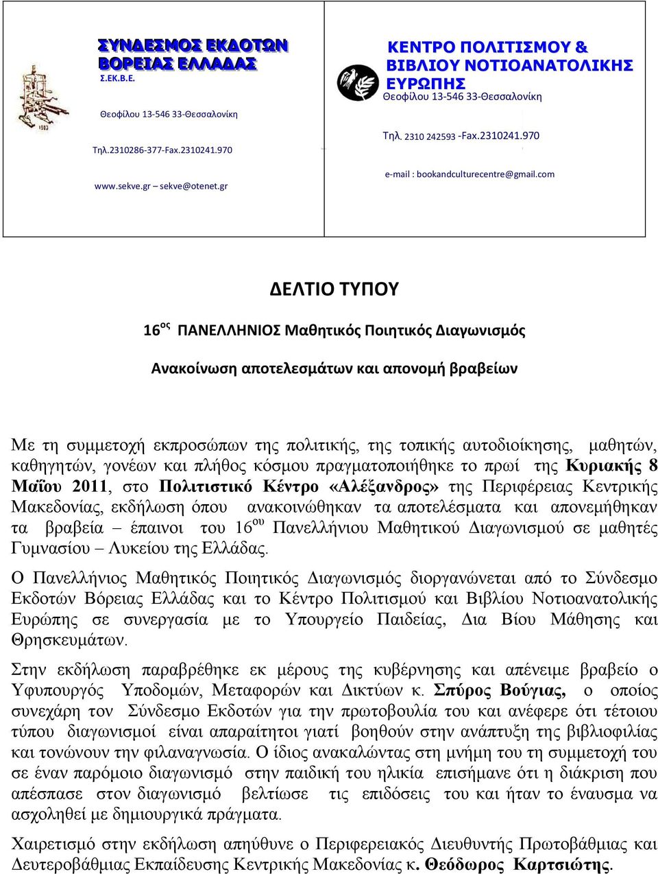 com ΔΕΛΣΙΟ ΣΤΠΟΤ 16 οσ ΠΑΝΕΛΛΗΝΙΟ Μαθητικόσ Ποιητικόσ Διαγωνιςμόσ Ανακοίνωςη αποτελεςμάτων και απονομή βραβείων Με ηη ζςμμεηοσή εκπποζώπων ηηρ πολιηικήρ, ηηρ ηοπικήρ αςηοδιοίκηζηρ, μαθηηών,